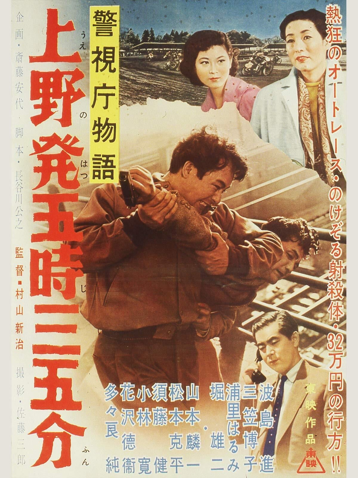 警視庁物語 上野発五時三五分 | Film 1957 | TV-MEDIA