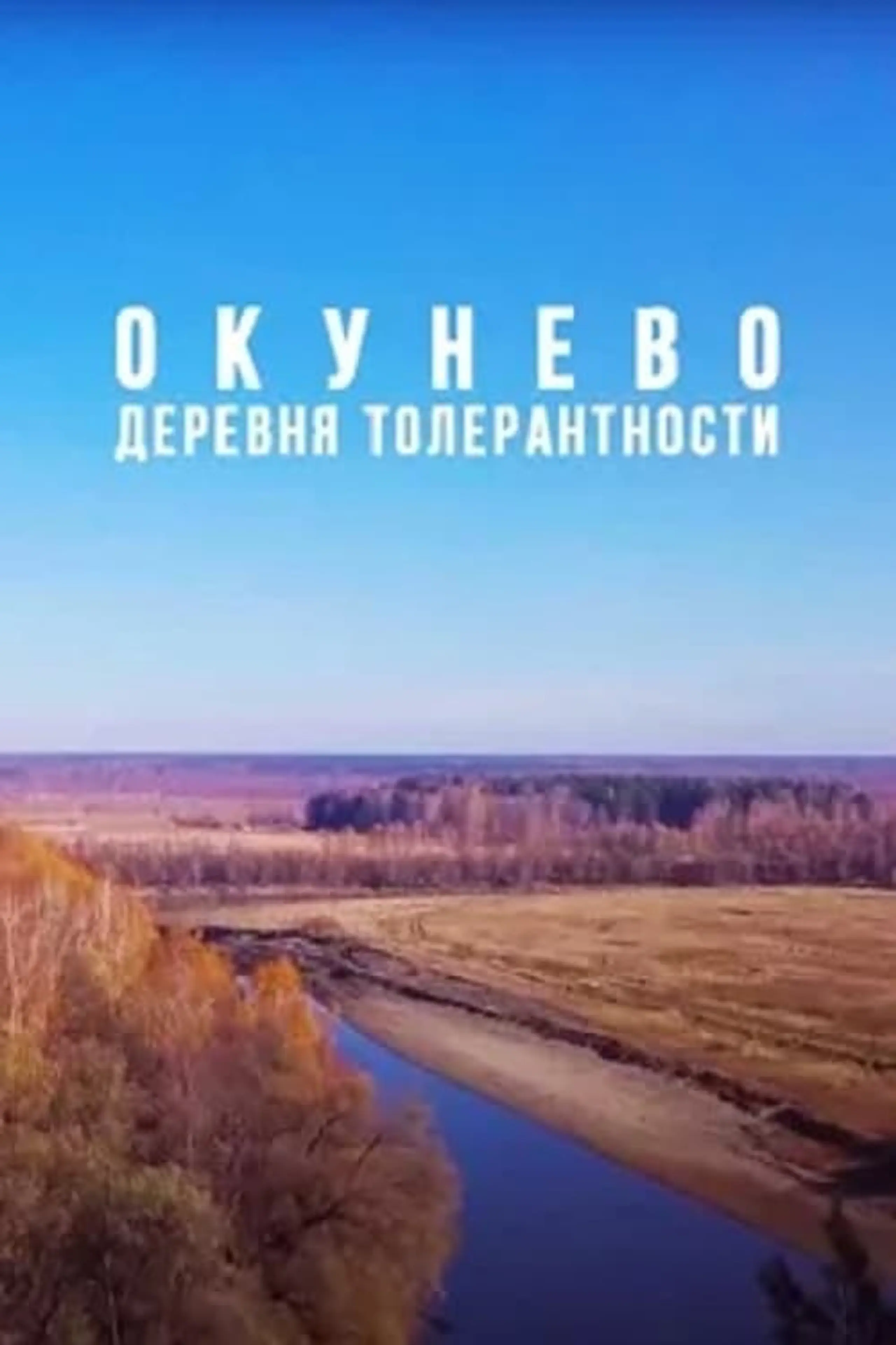 Окунево: Сибирский центр всех религий