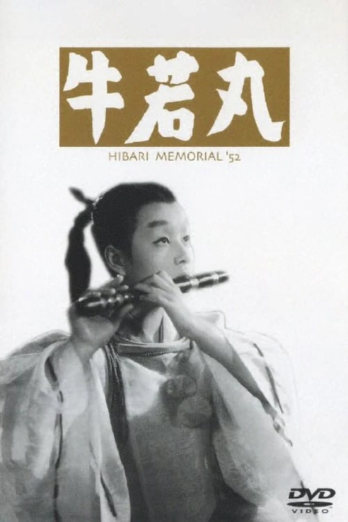 牛若丸