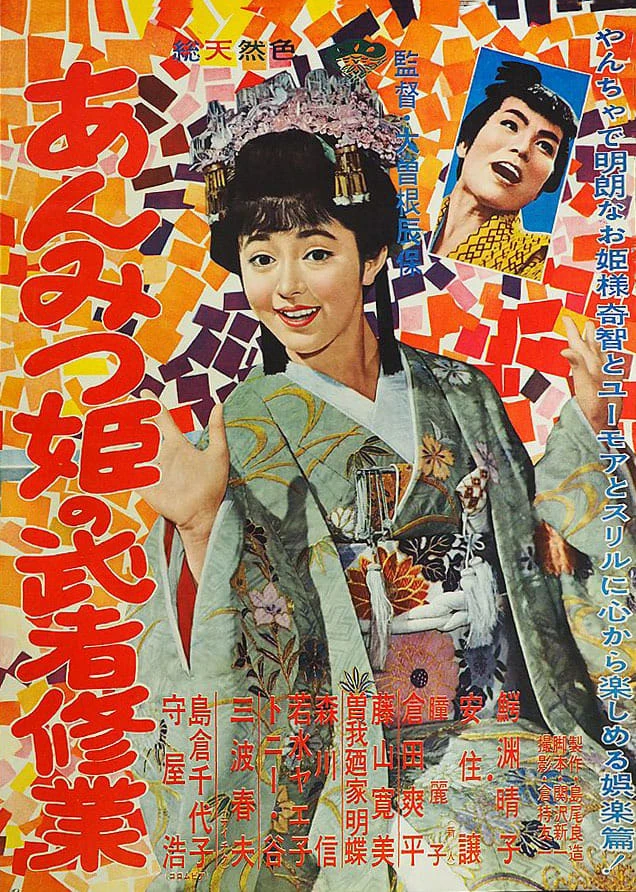 あんみつ姫の武者修業