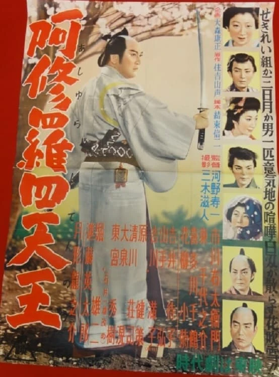 阿修羅四天王
