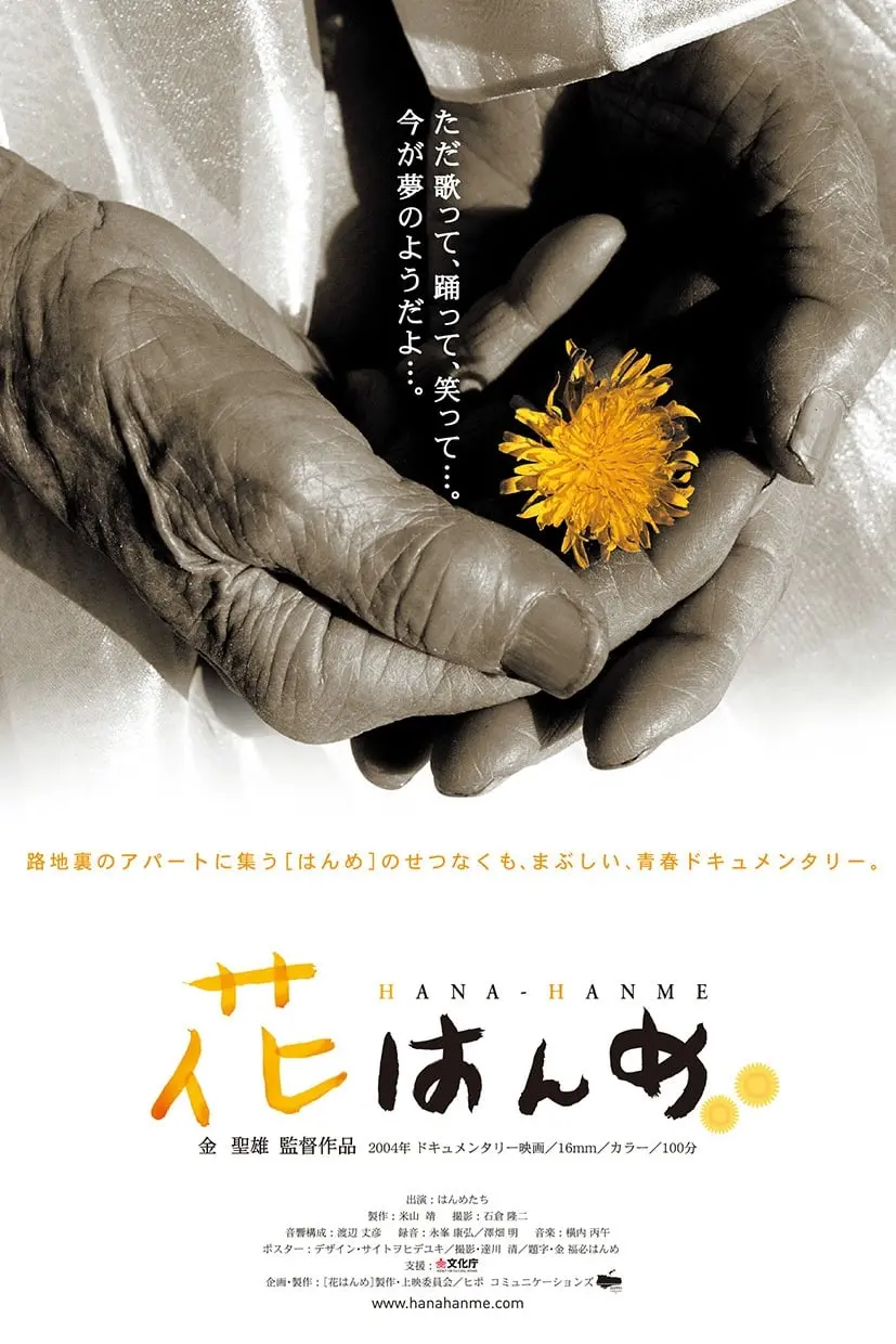花はんめ