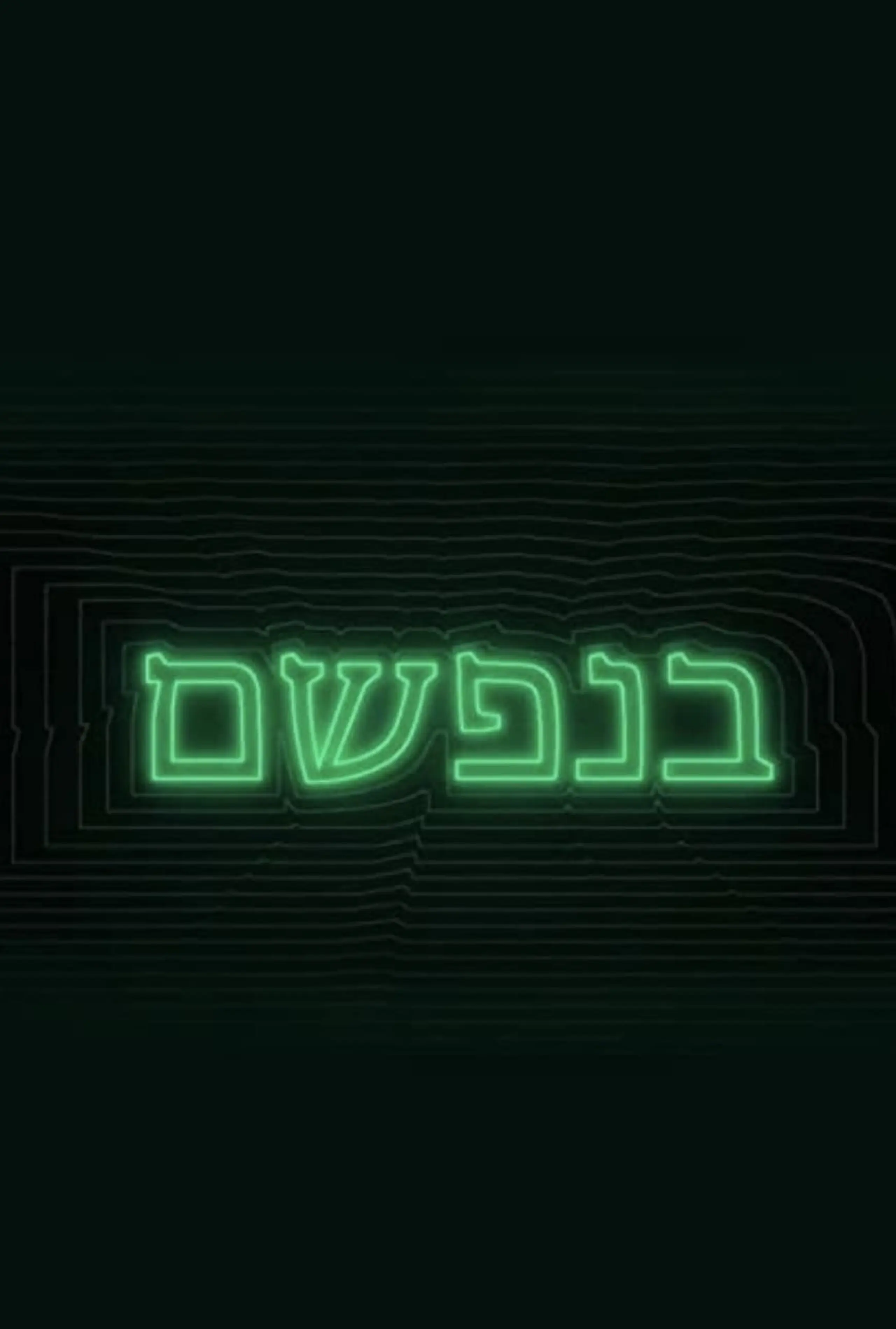 בנפשם