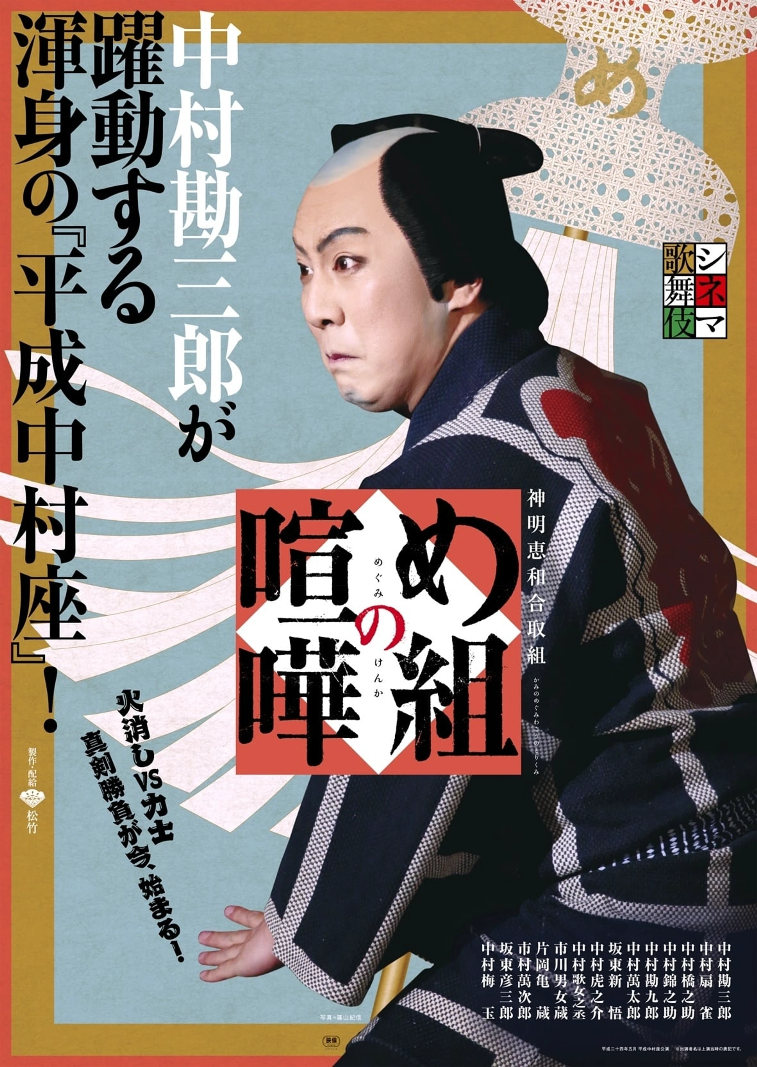 シネマ歌舞伎『め組の喧嘩』