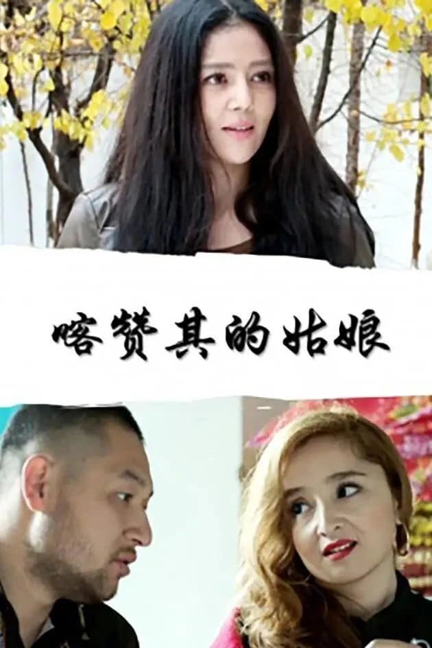 喀赞其的姑娘
