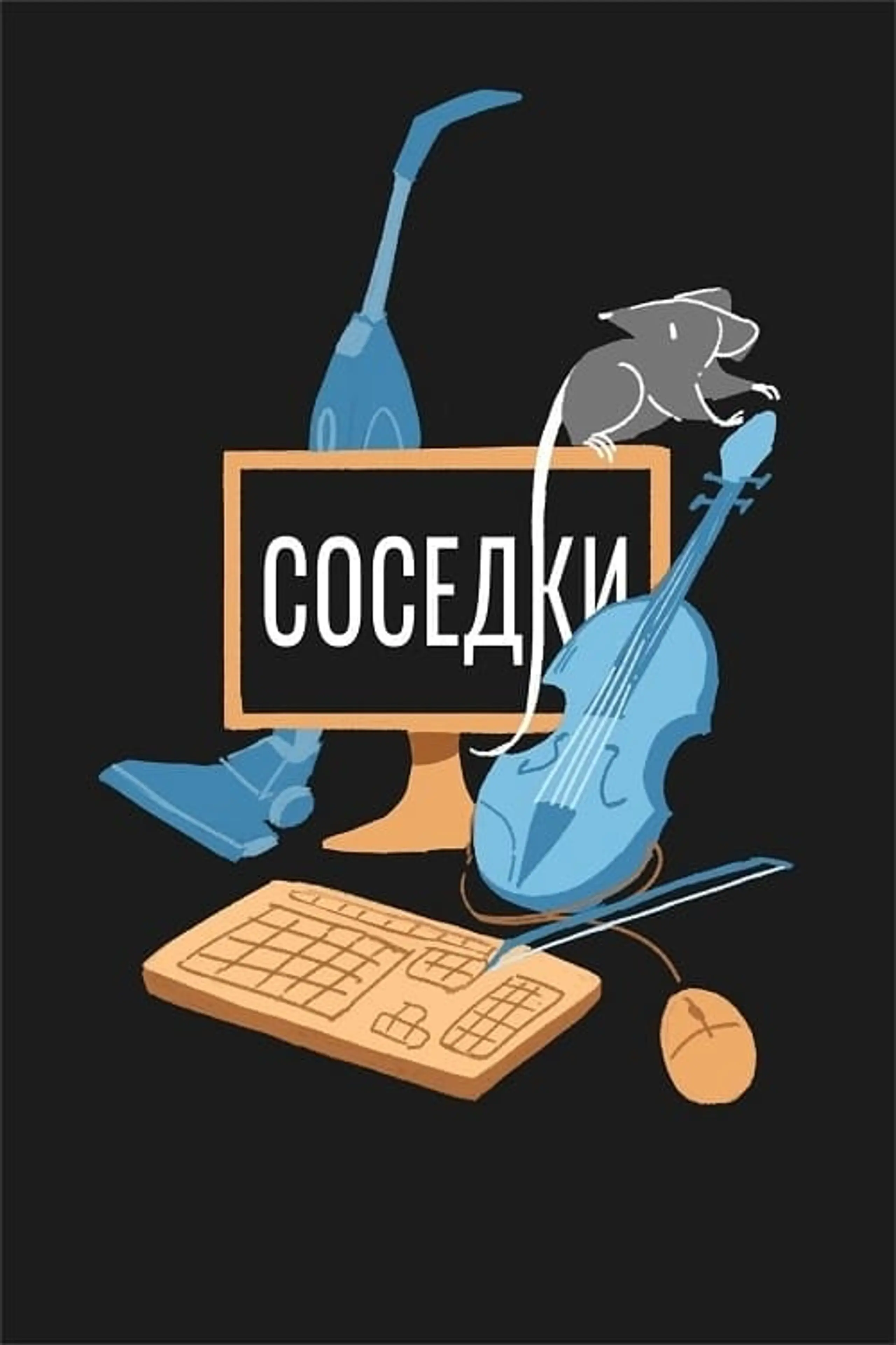 Соседки