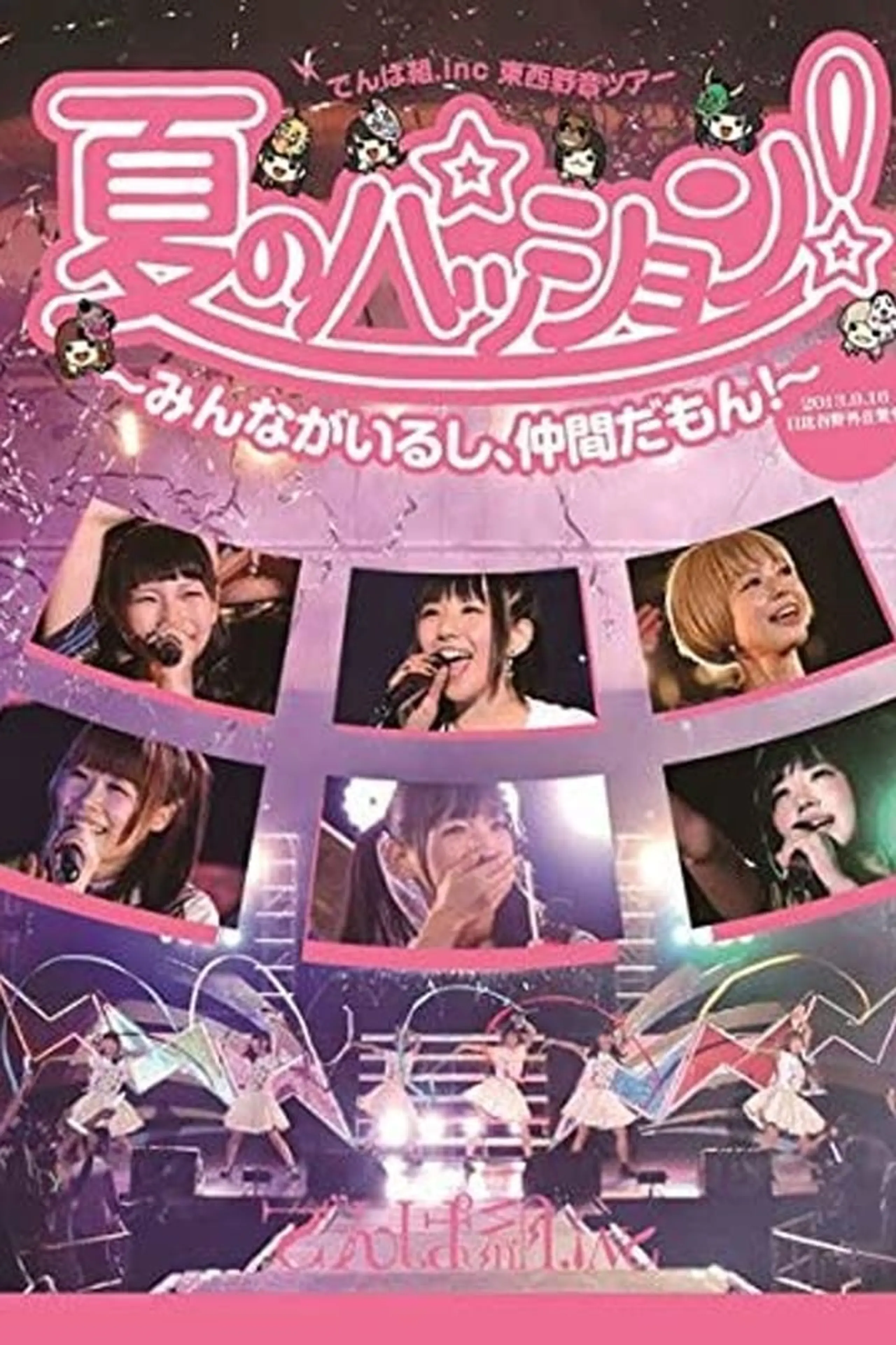 夏のパッション！～みんながいるし、仲間だもん！～ in 日比谷野外音楽堂