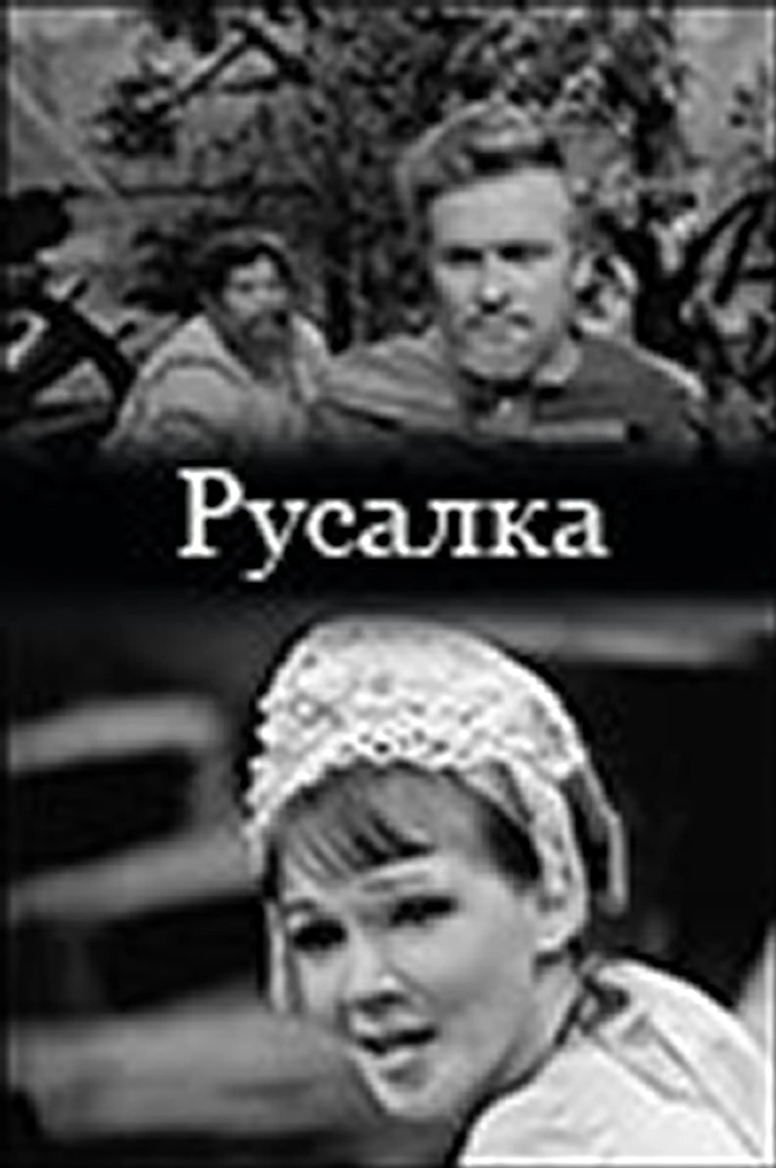 Русалка