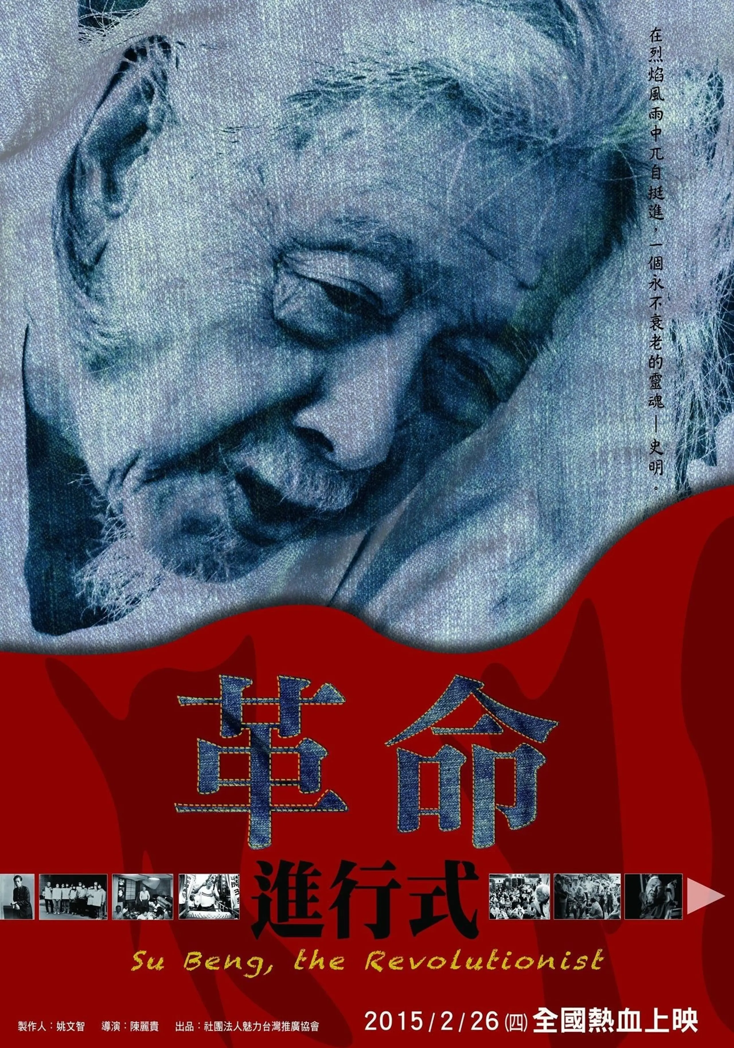 史明・革命進行式