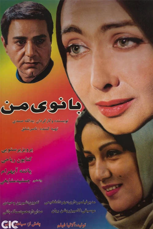 بانوی من