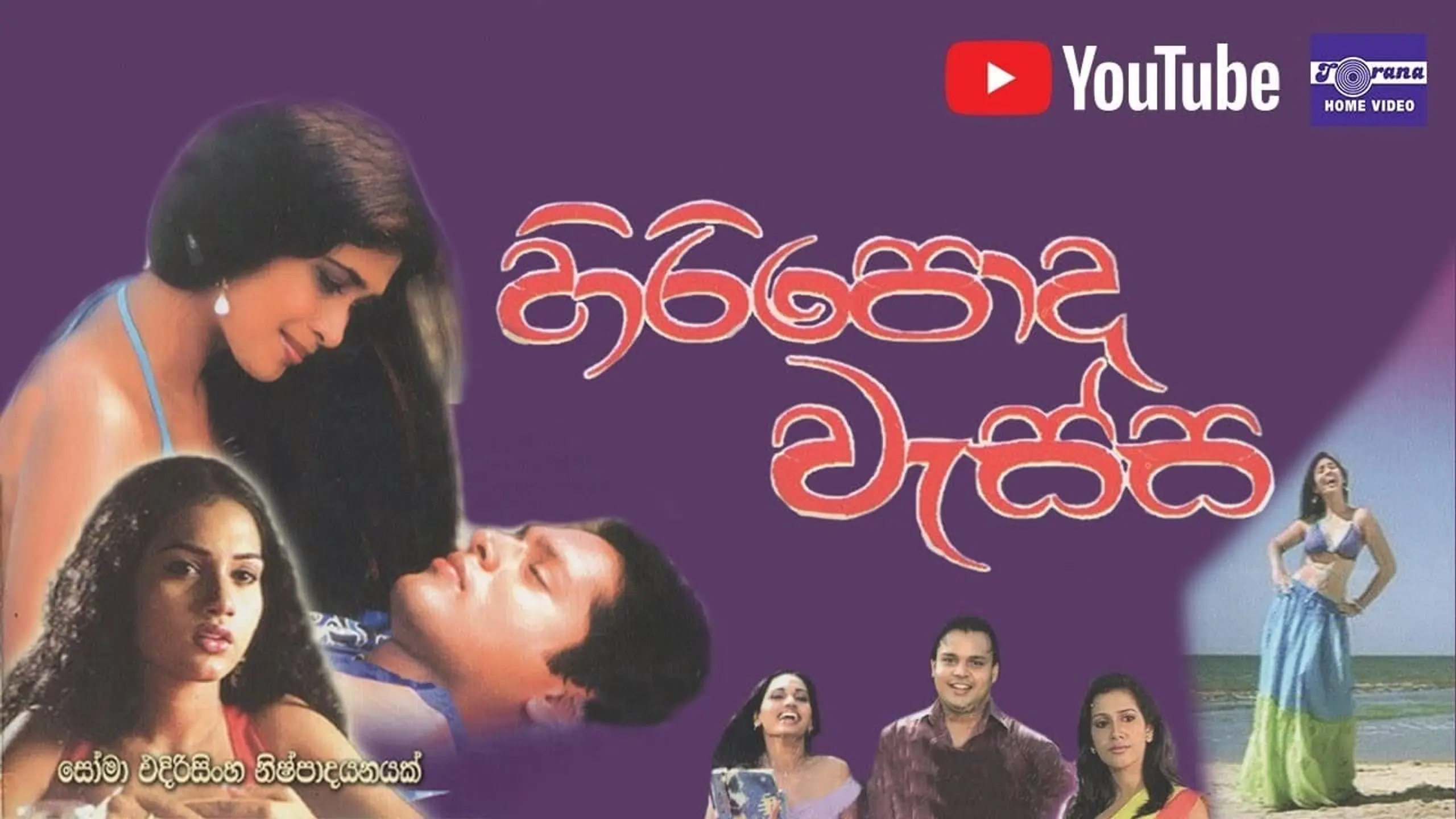 Hiripoda Wassa - හිරිපොද වැස්ස