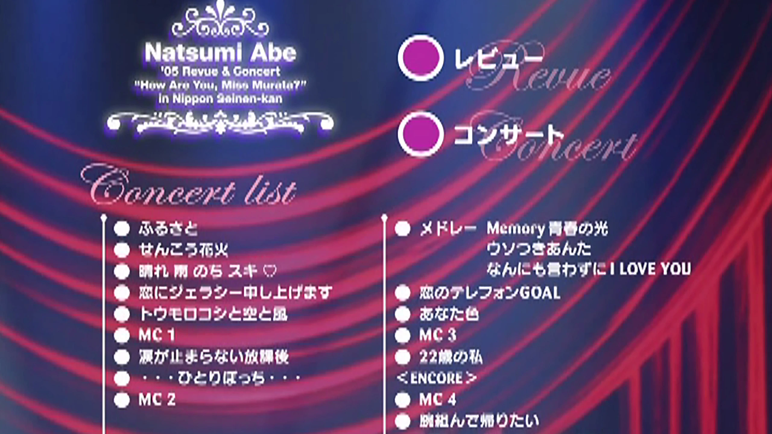 安倍なつみ 日本青年館公演'05 レビュー＆コンサート「むらたさーんごきっ？」