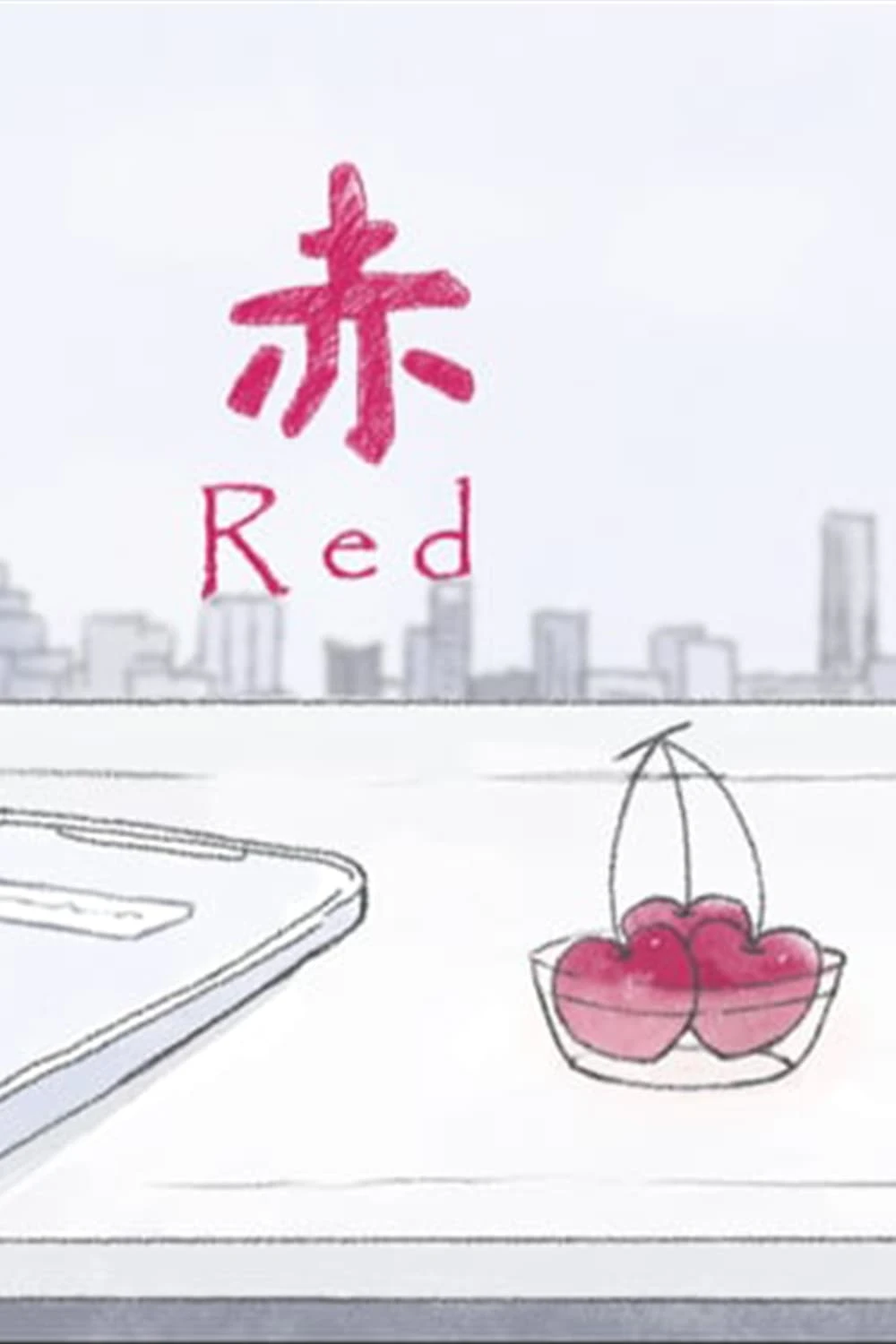 赤