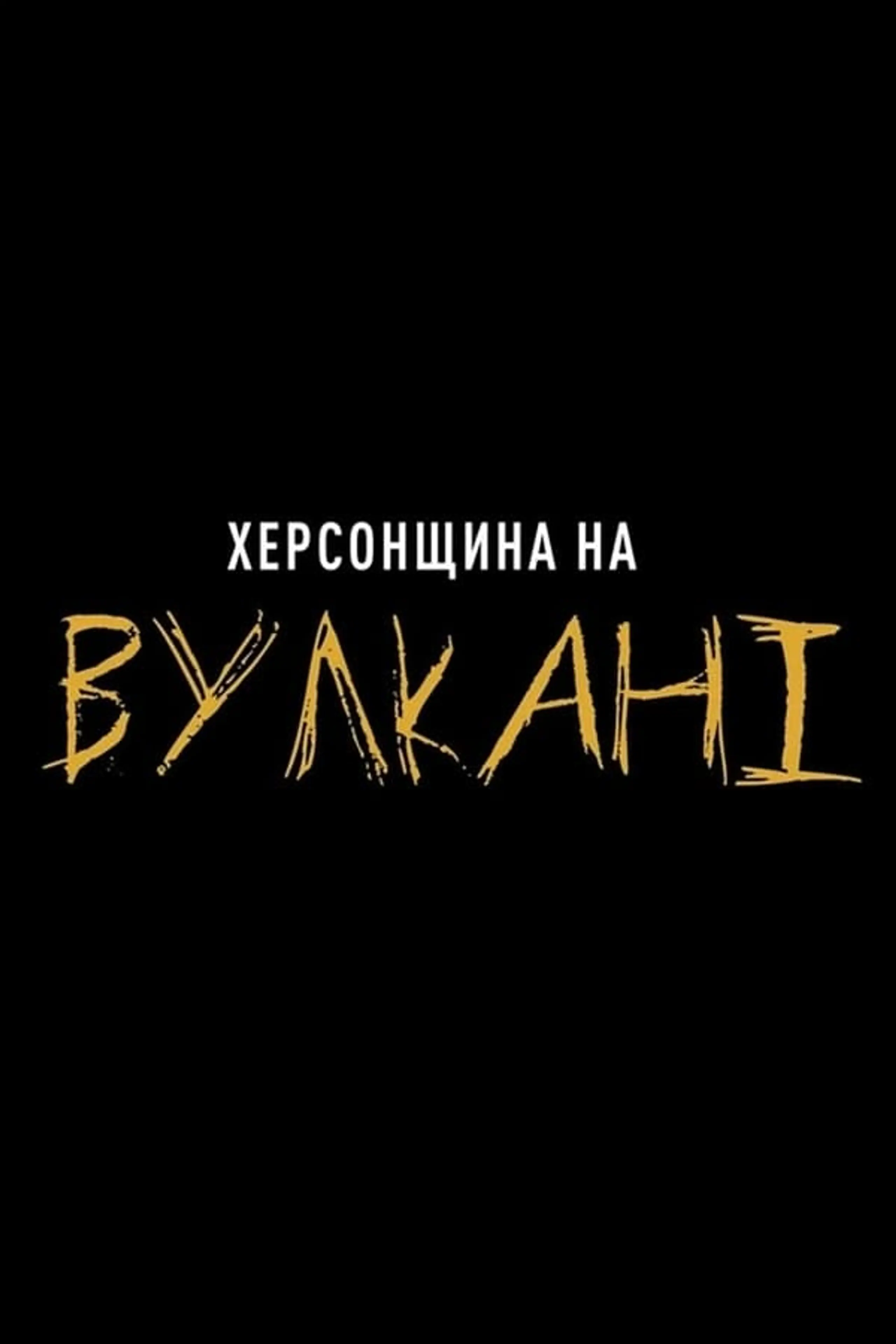 Херсонщина на Вулкані