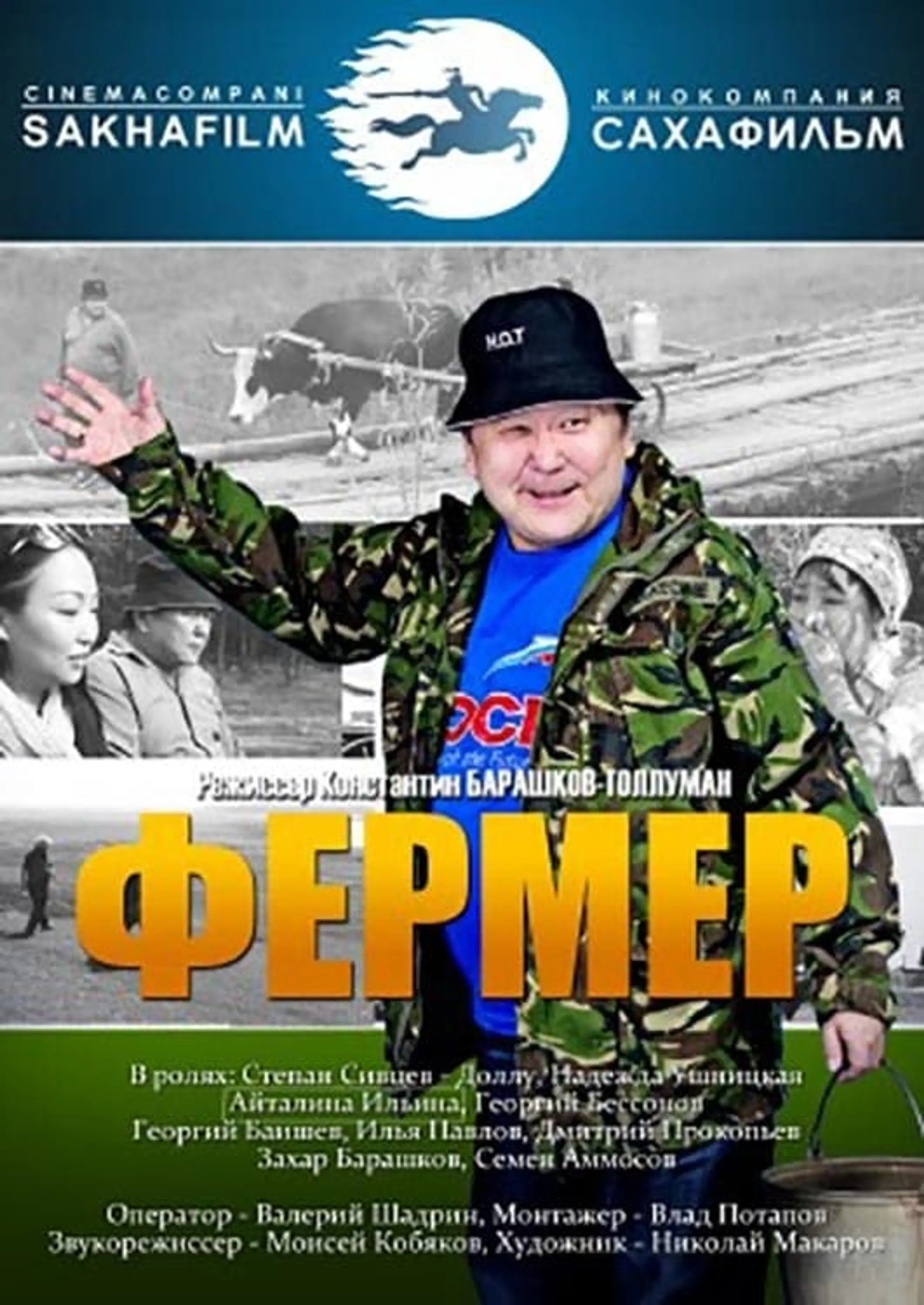 Фермер