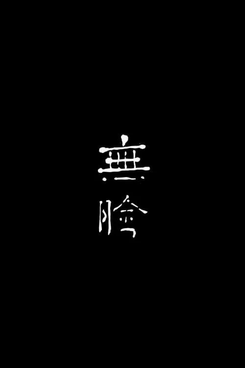 無臉