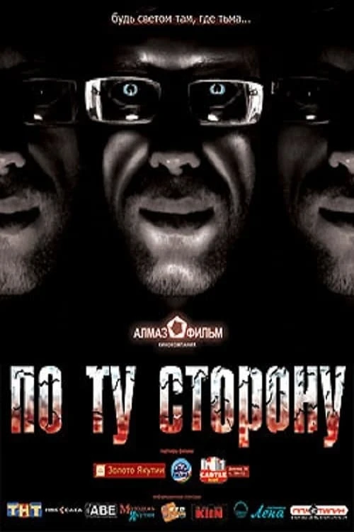По ту сторону