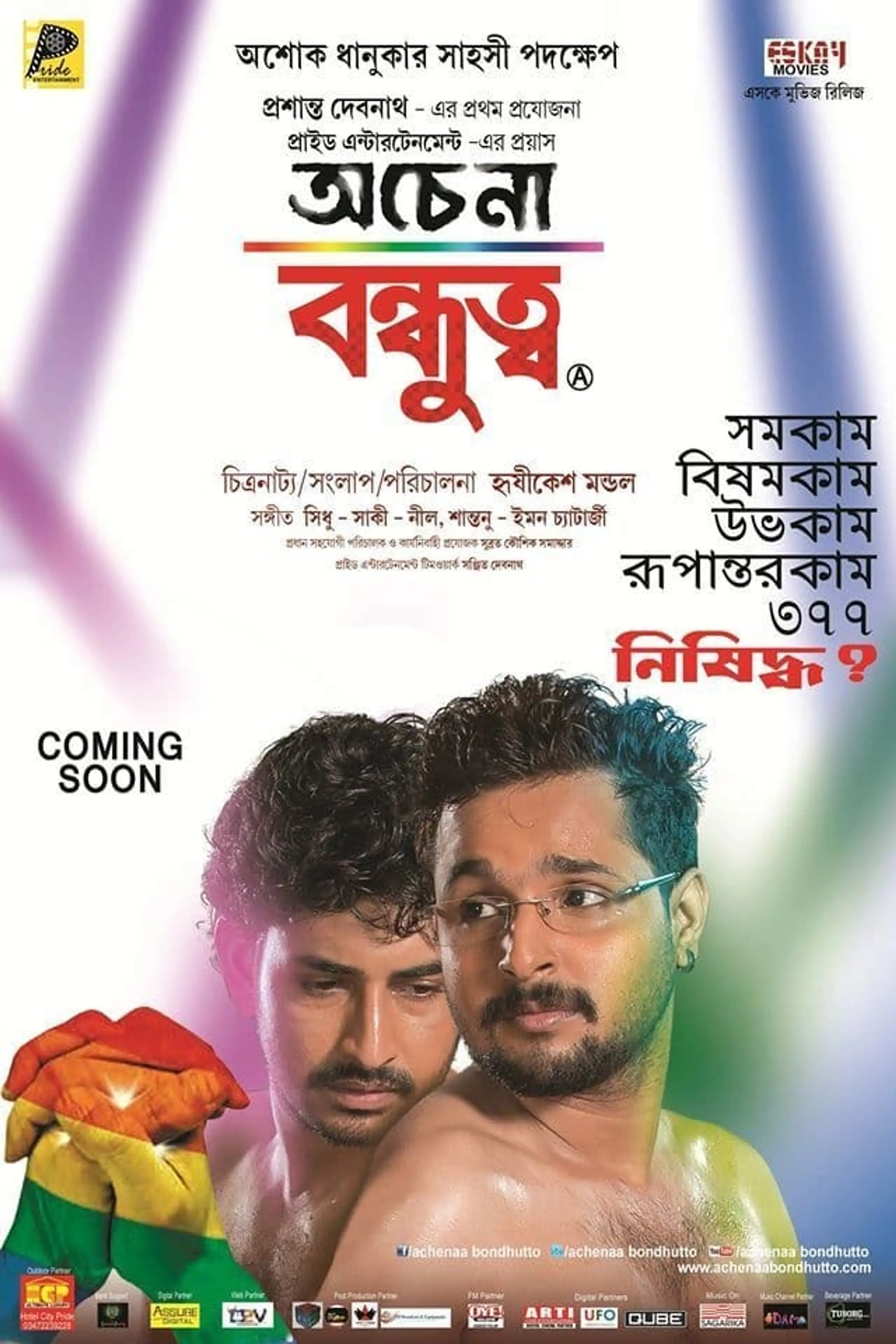 অচেনা বন্ধুত্ব