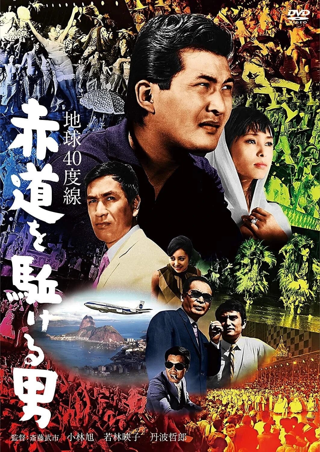 地球40度線　赤道を駈ける男
