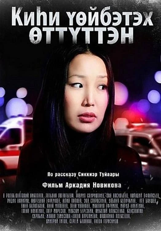 Киһи үөйбэтэх өттүттэн
