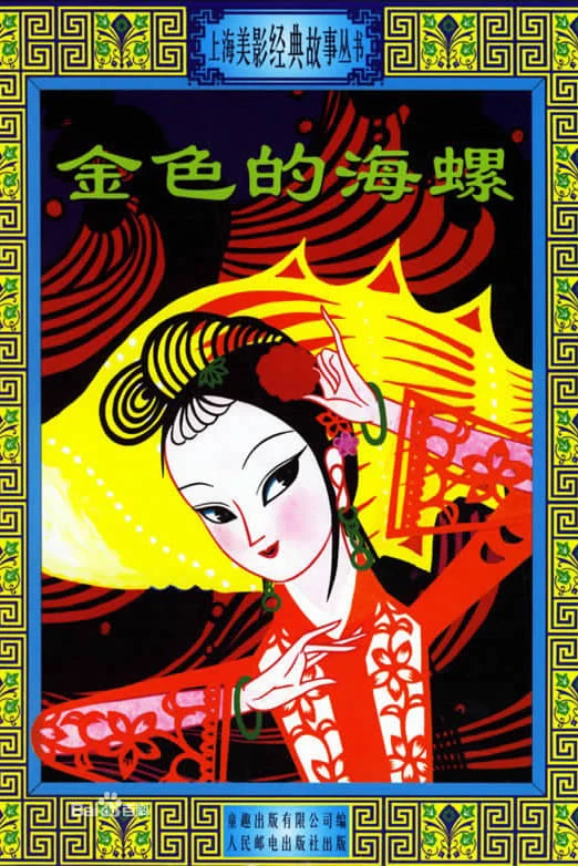金色的海螺
