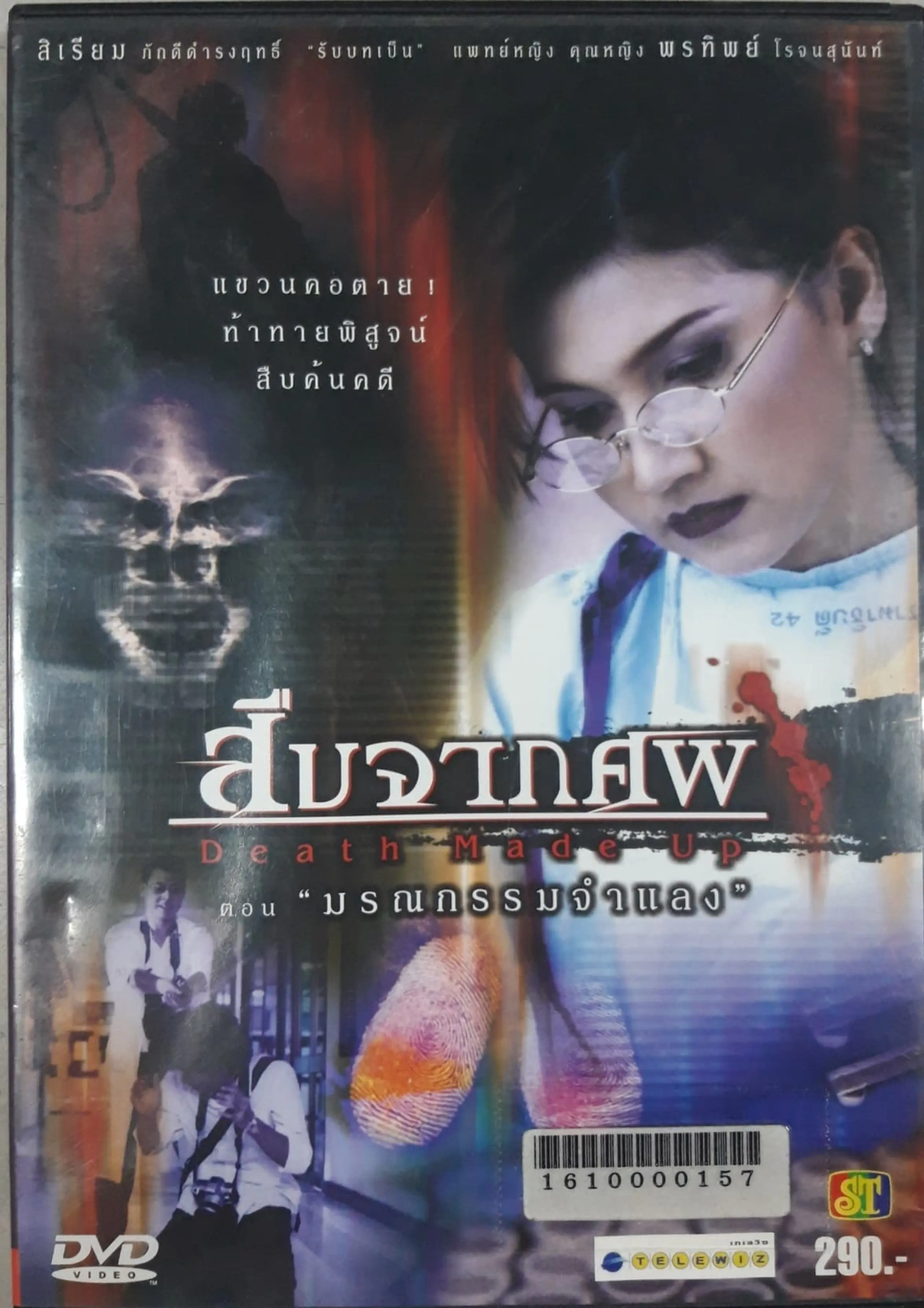 Death Made Up- สืบจากศพ ตอน มรณกรรมจำแลง