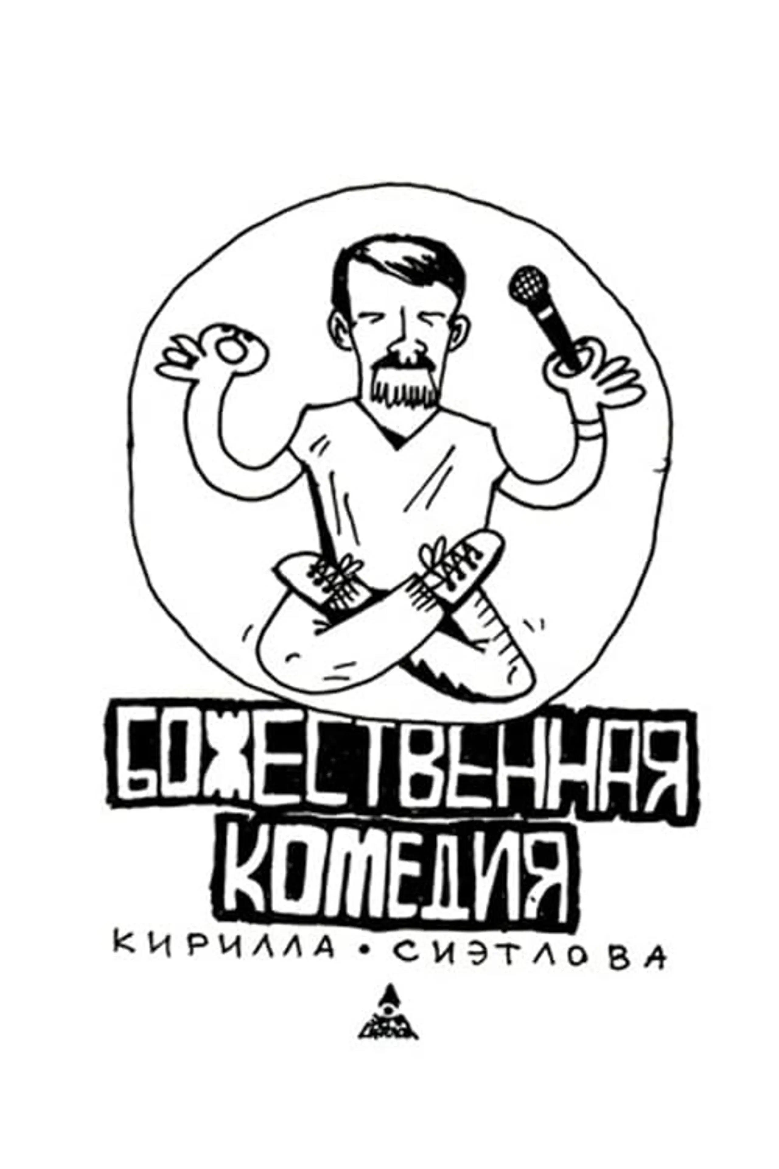 Божественная комедия Кирилла Сиэтлова