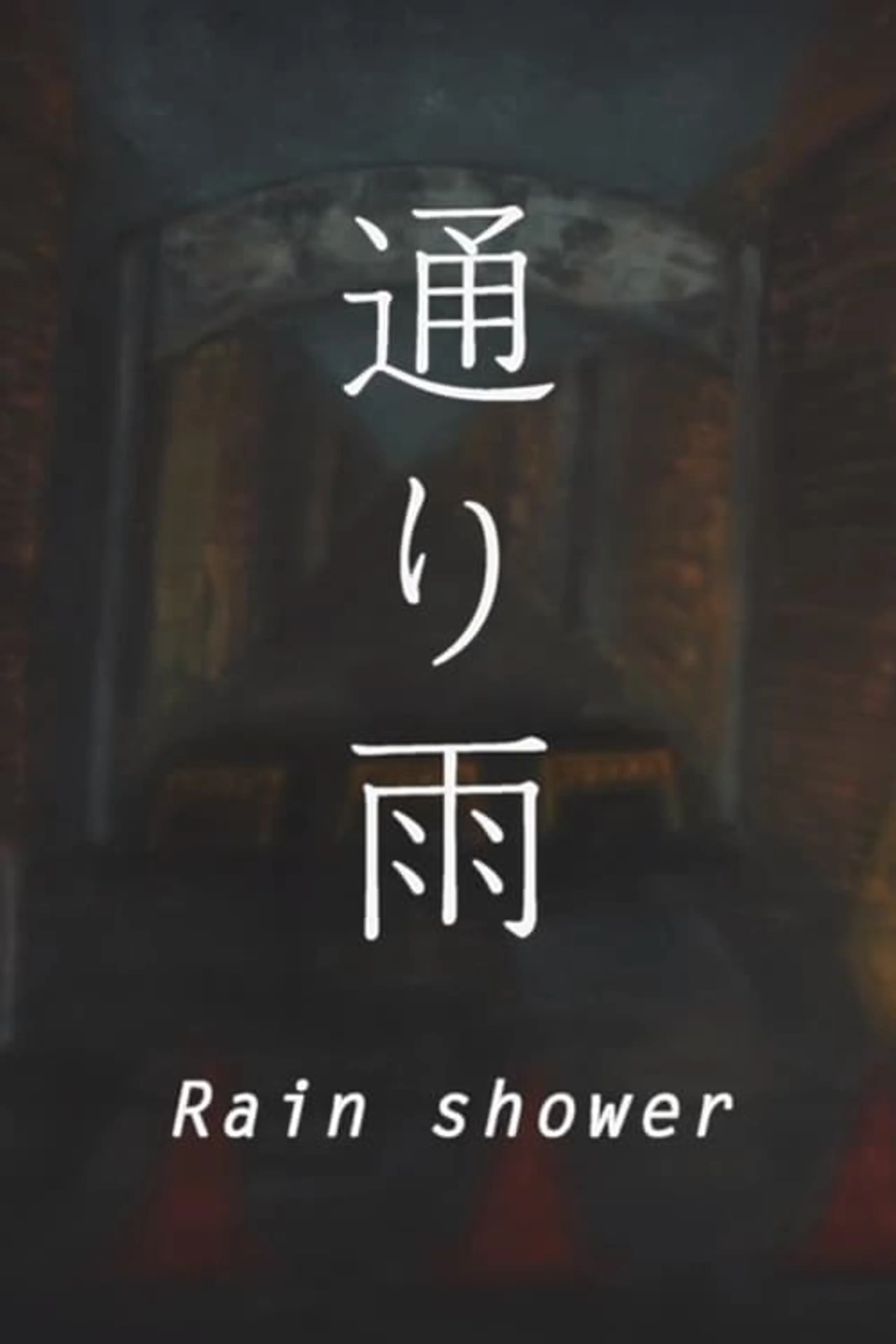 通り雨