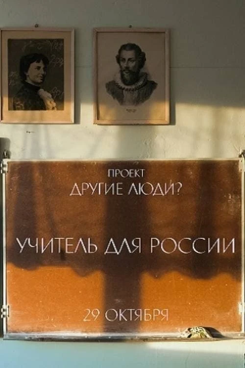 Учитель для России