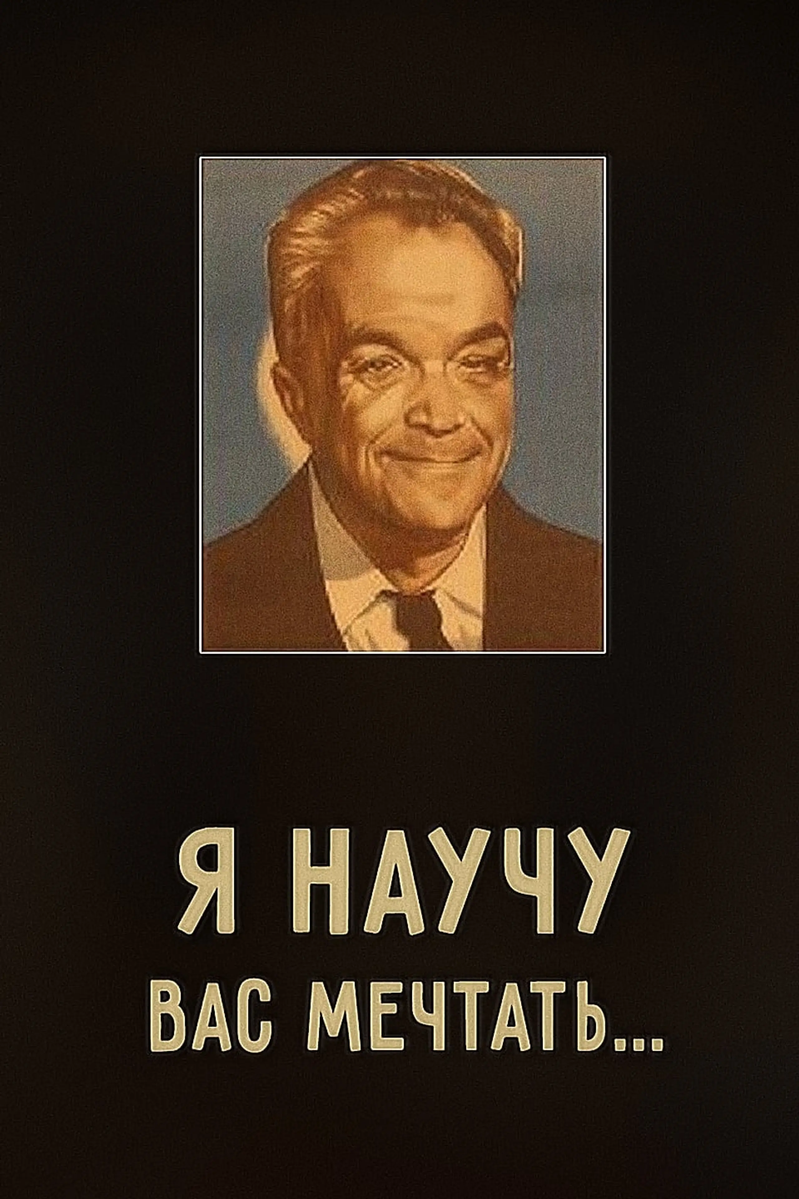 Я научу вас мечтать