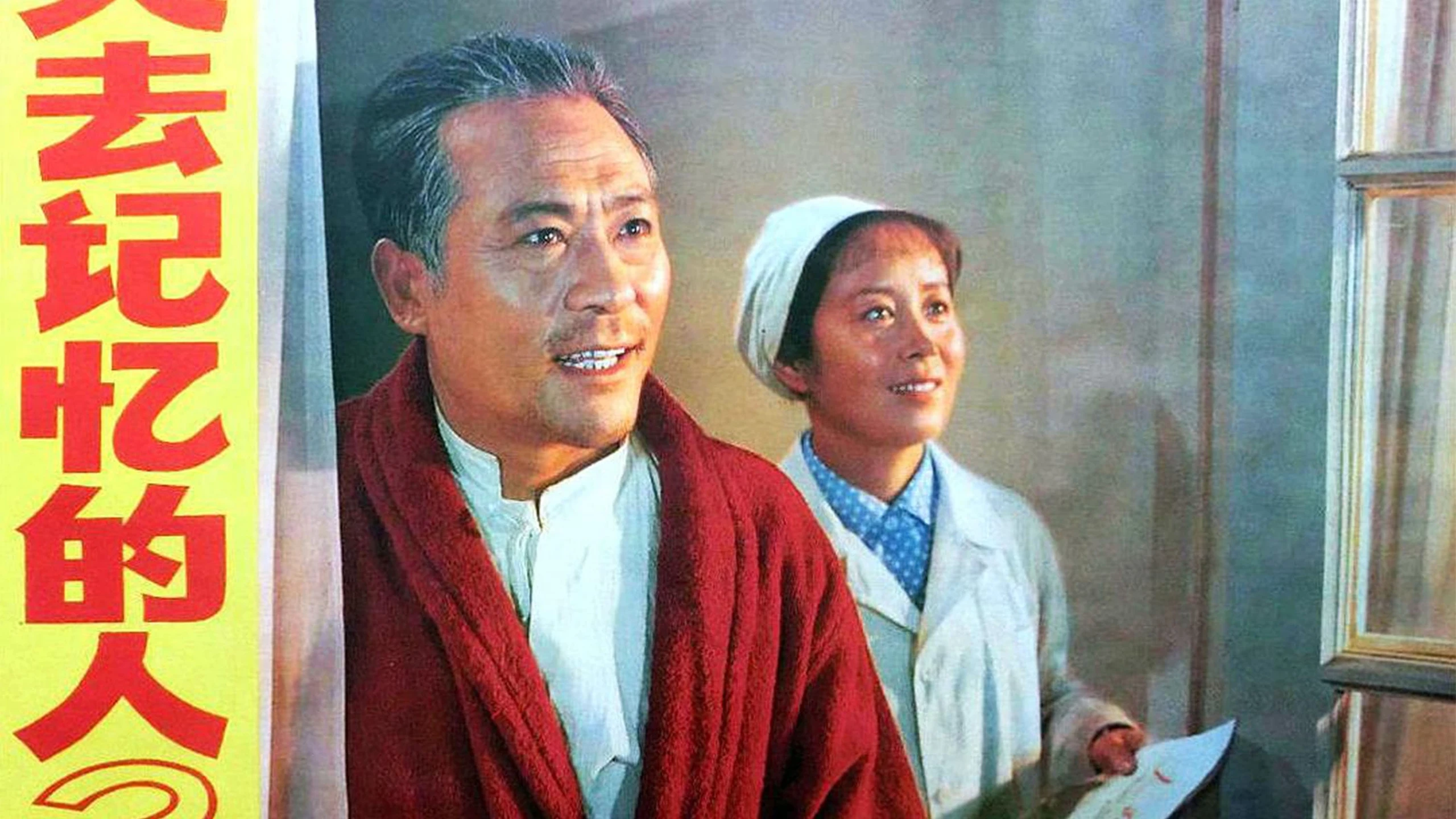 失去记忆的人