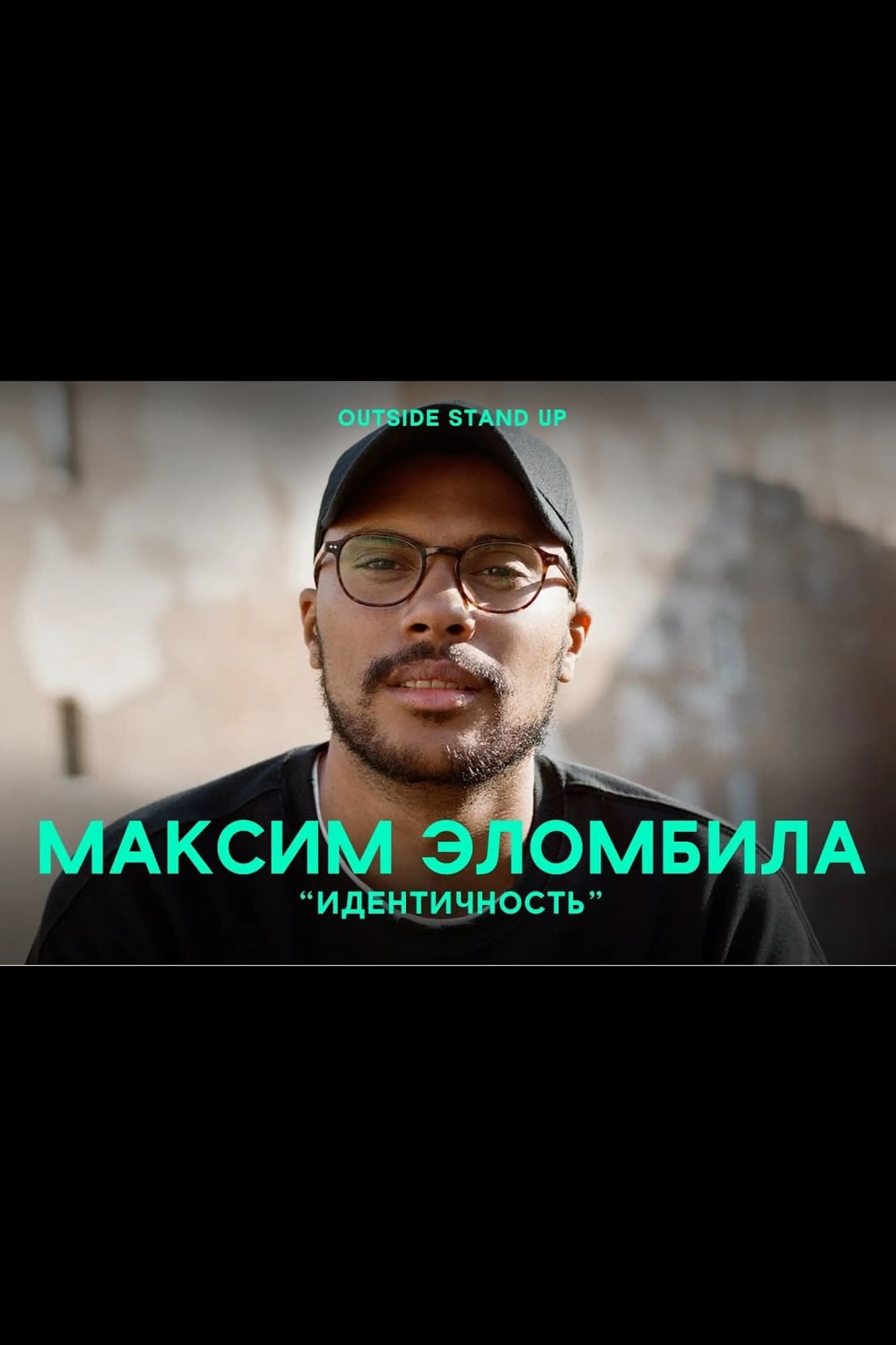 Максим Эломбила: Идентичность