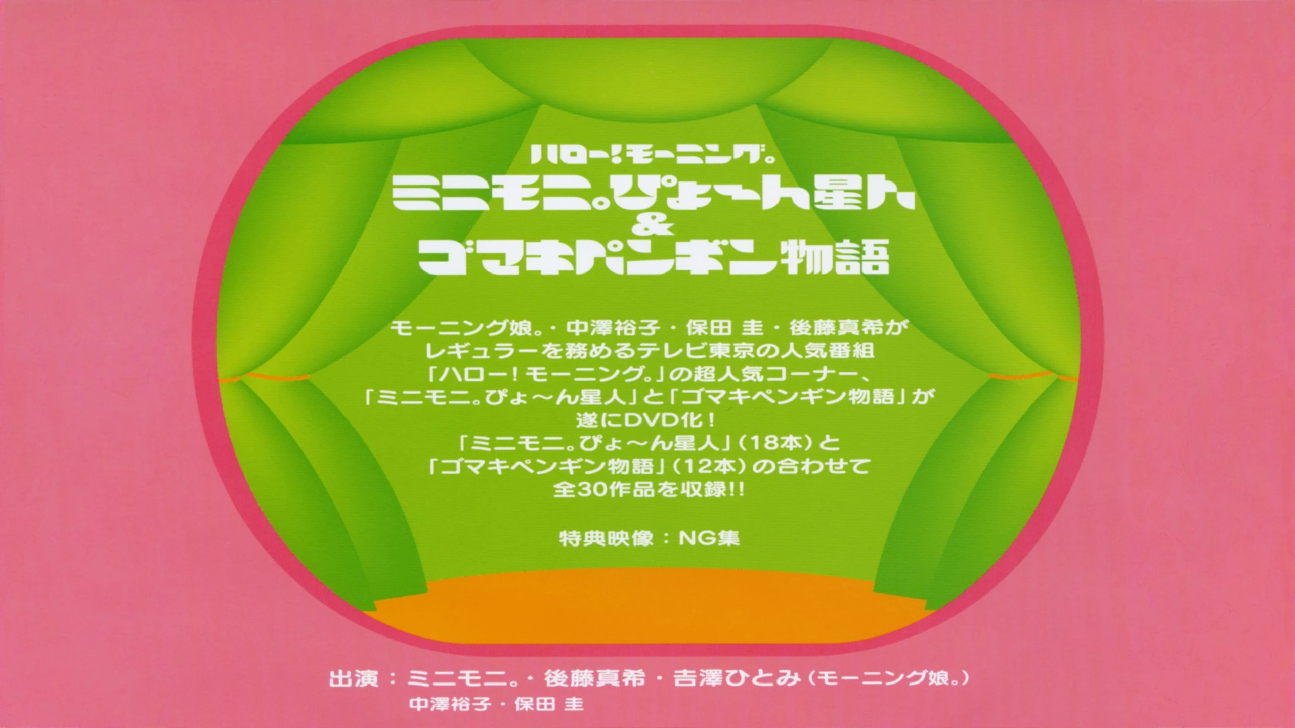 ハロー！ モーニング。ミニモ二。ぴょ〜 ん星人 ＆ ゴマキペンギン物語