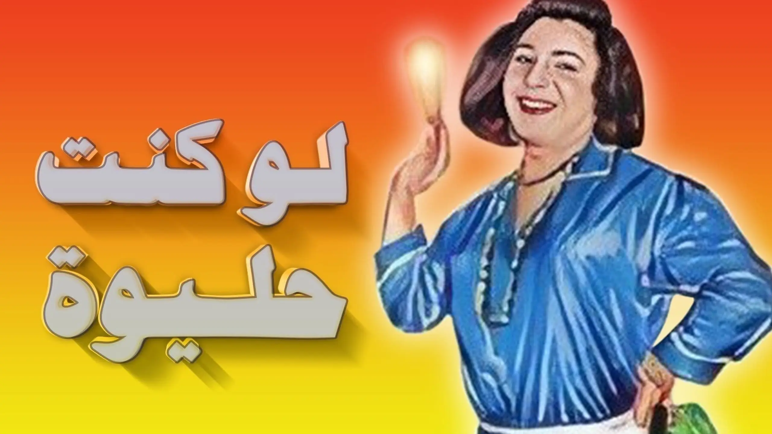 مسرحية لو كنت حليوة