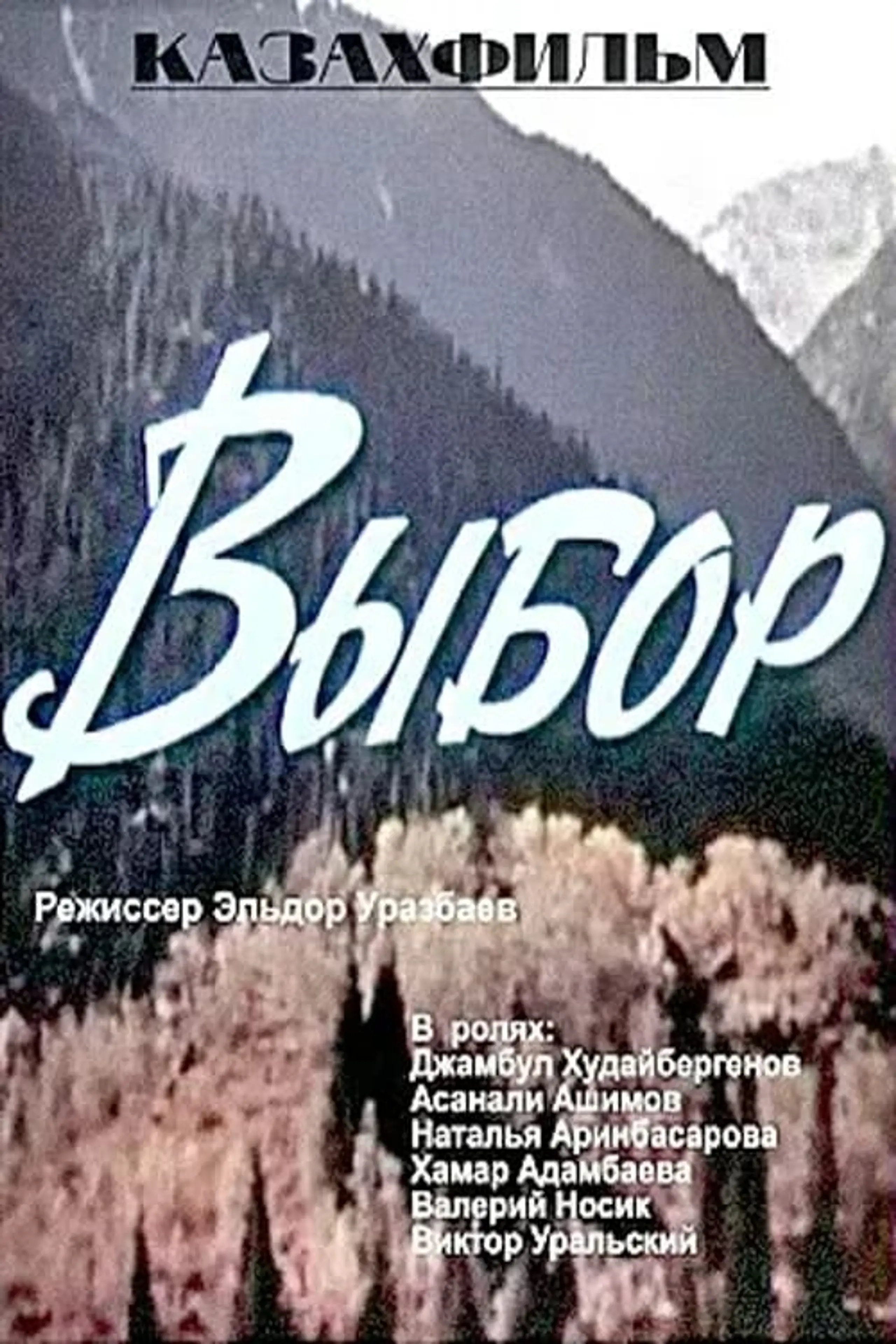 Выбор