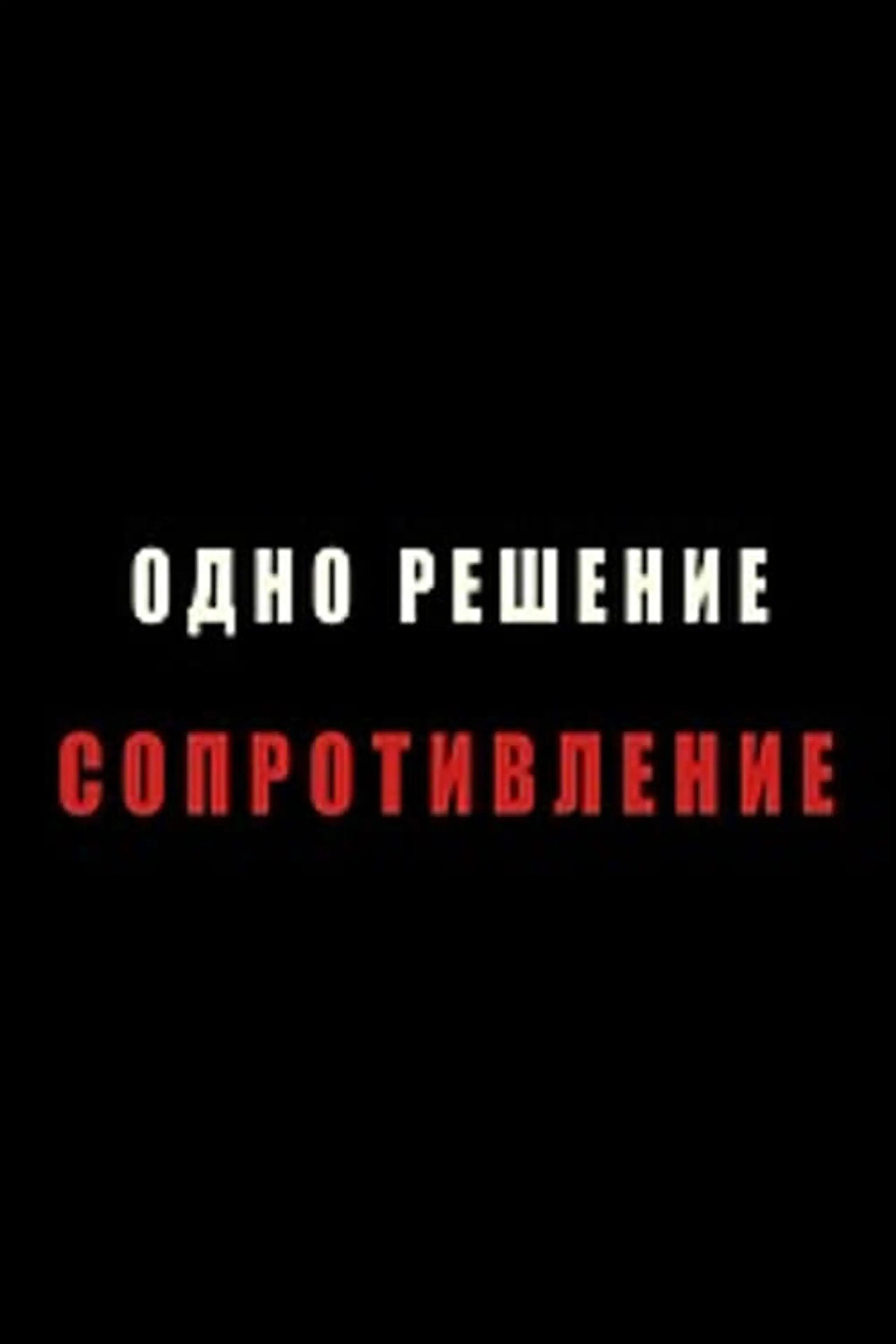 Одно решение - сопротивление