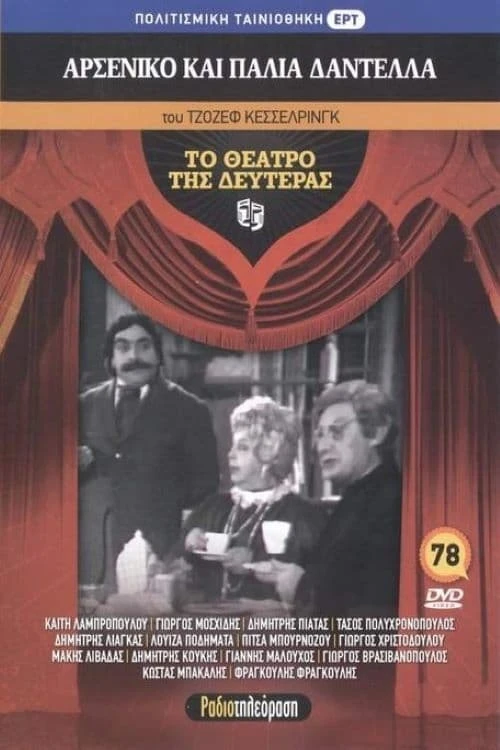 Αρσενικό και παλιά δαντέλλα