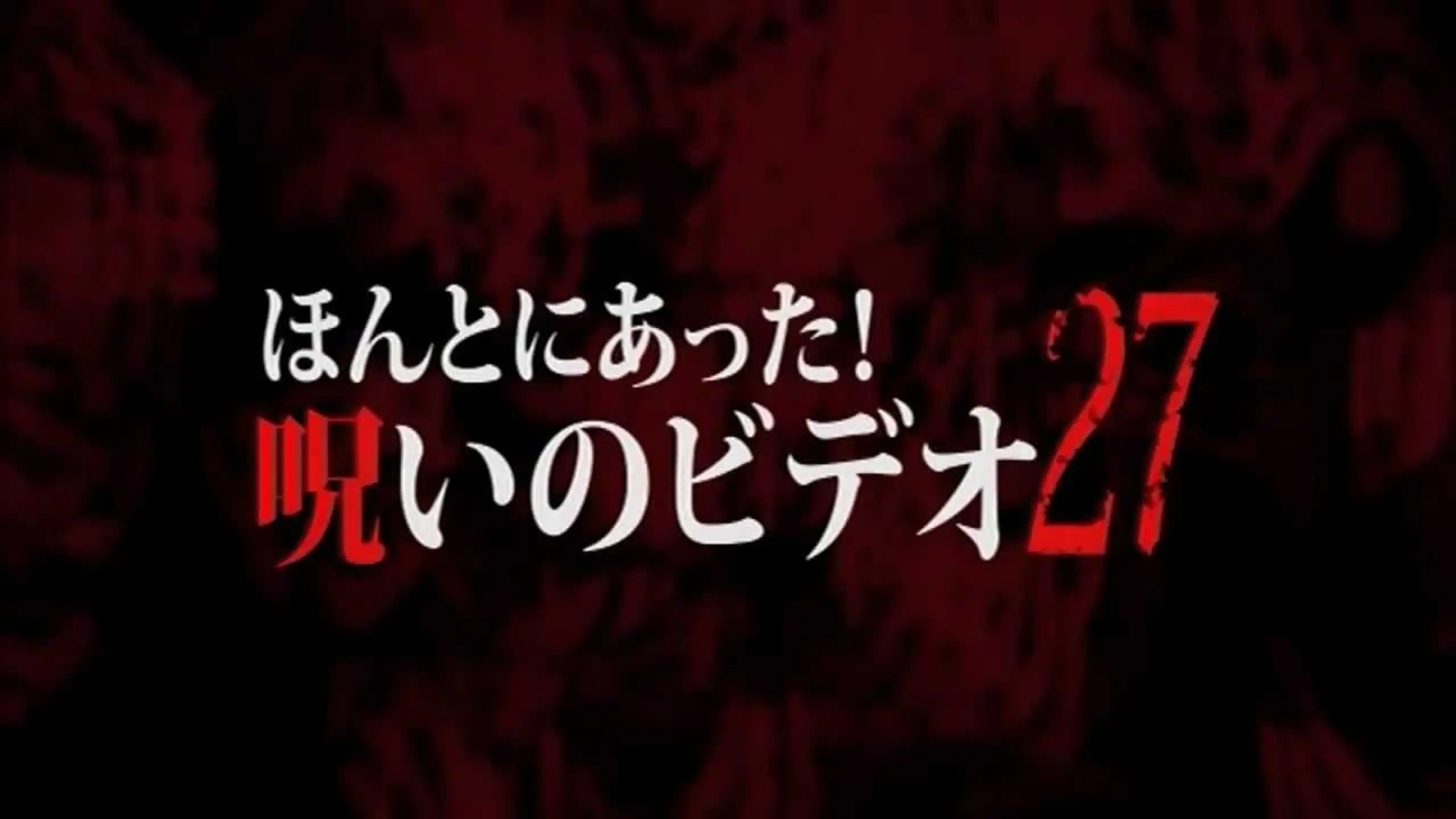 ほんとにあった！呪いのビデオ27