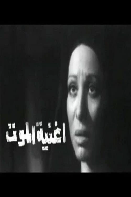 أغنية الموت