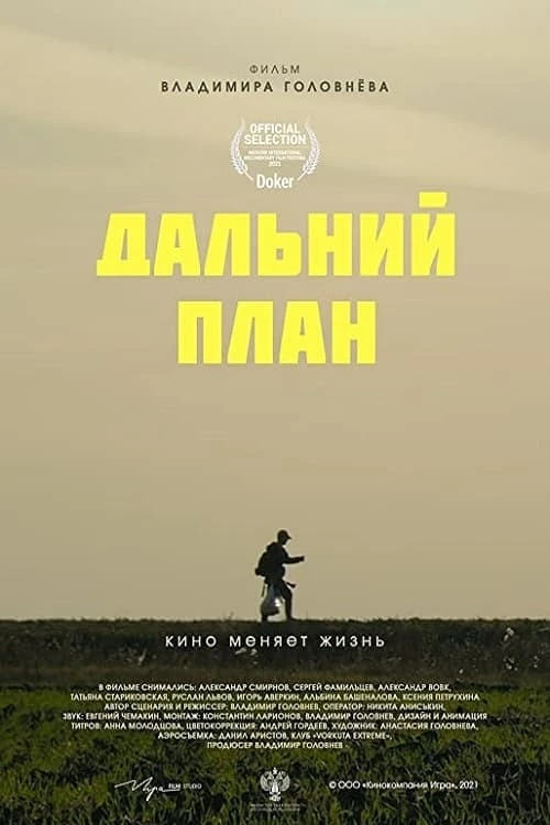 Дальний план