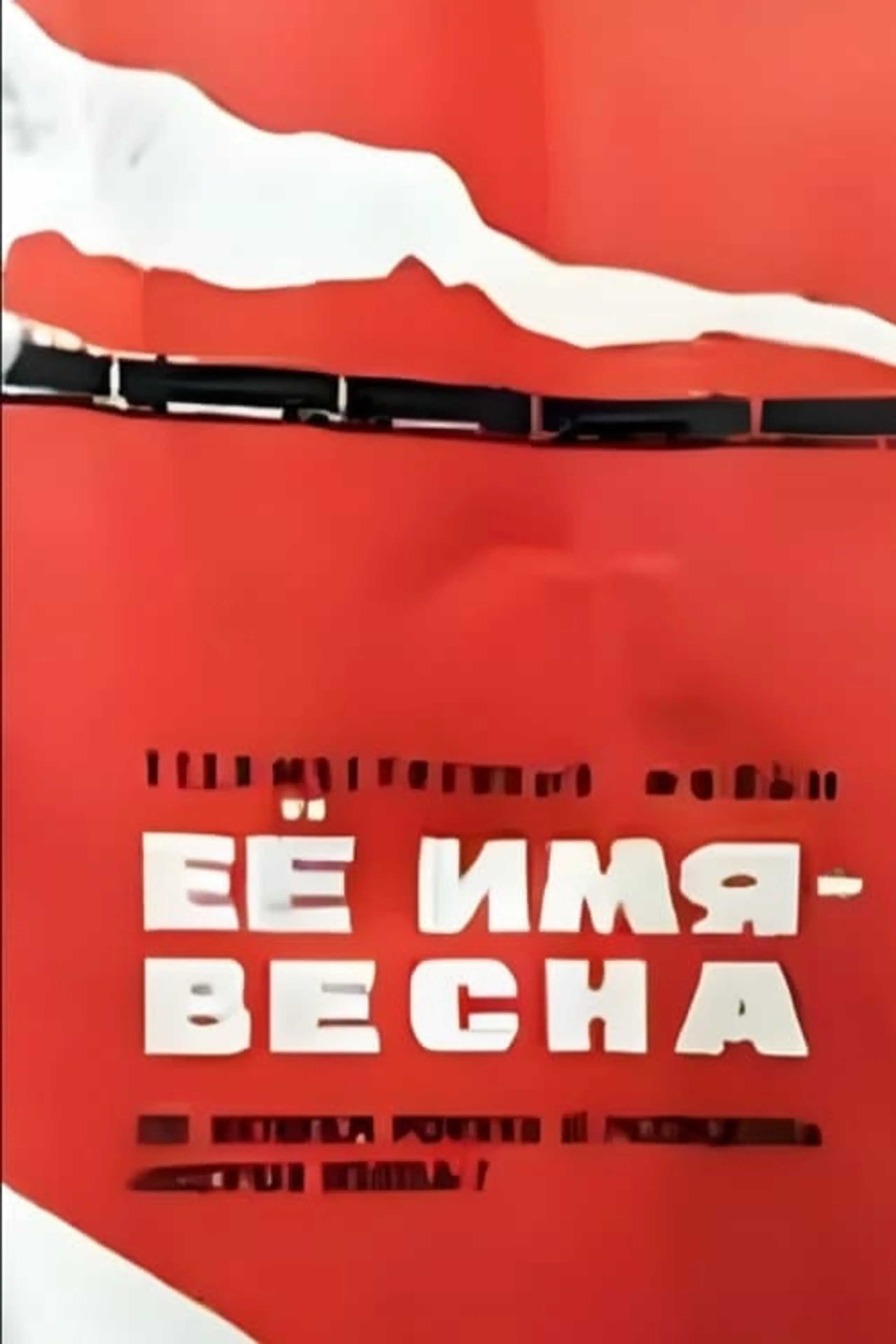 Её имя — Весна