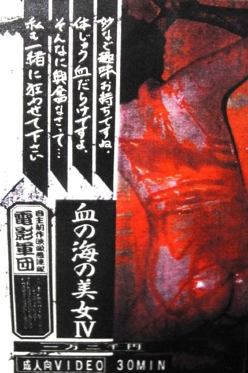 血の海の美女 4