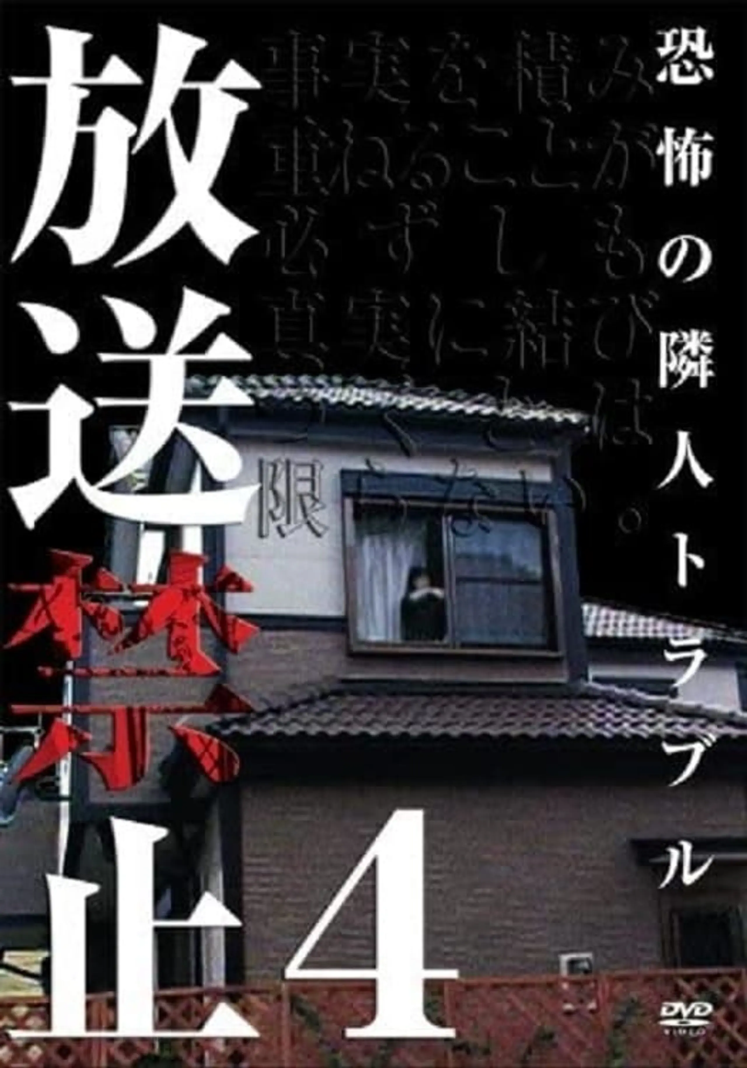 放送禁止4 恐怖の隣人戦争