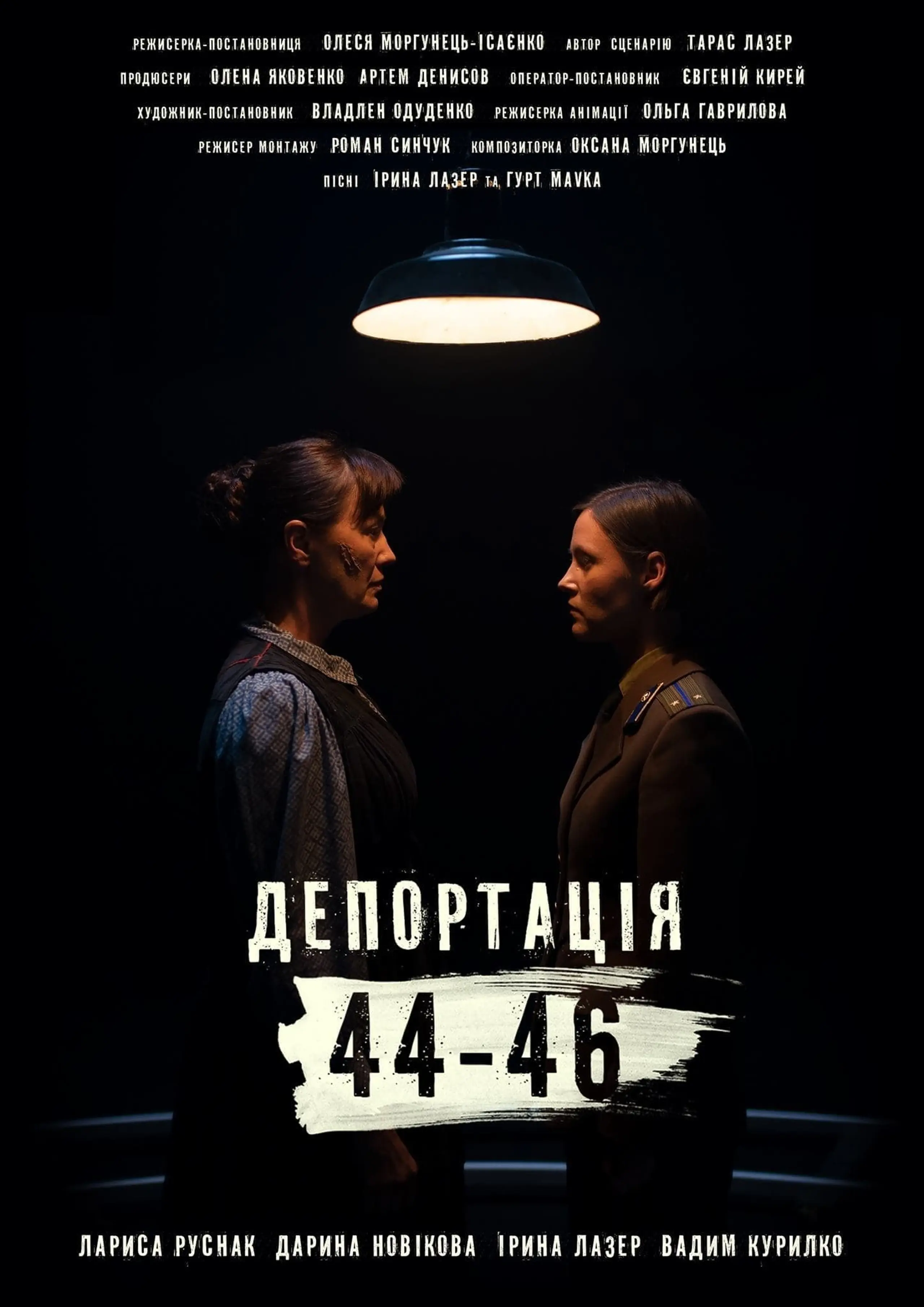 Депортація. 44-46