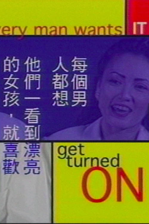 水乳交融: 性在新大陸