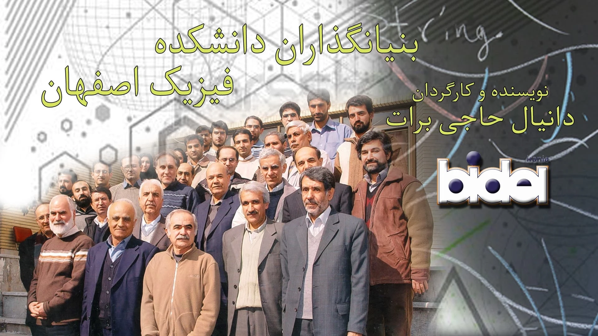 بنیانگذاران دانشکده فیزیک اصفهان