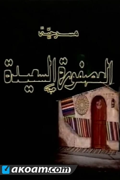 مسرحية العصفورة السعيدة