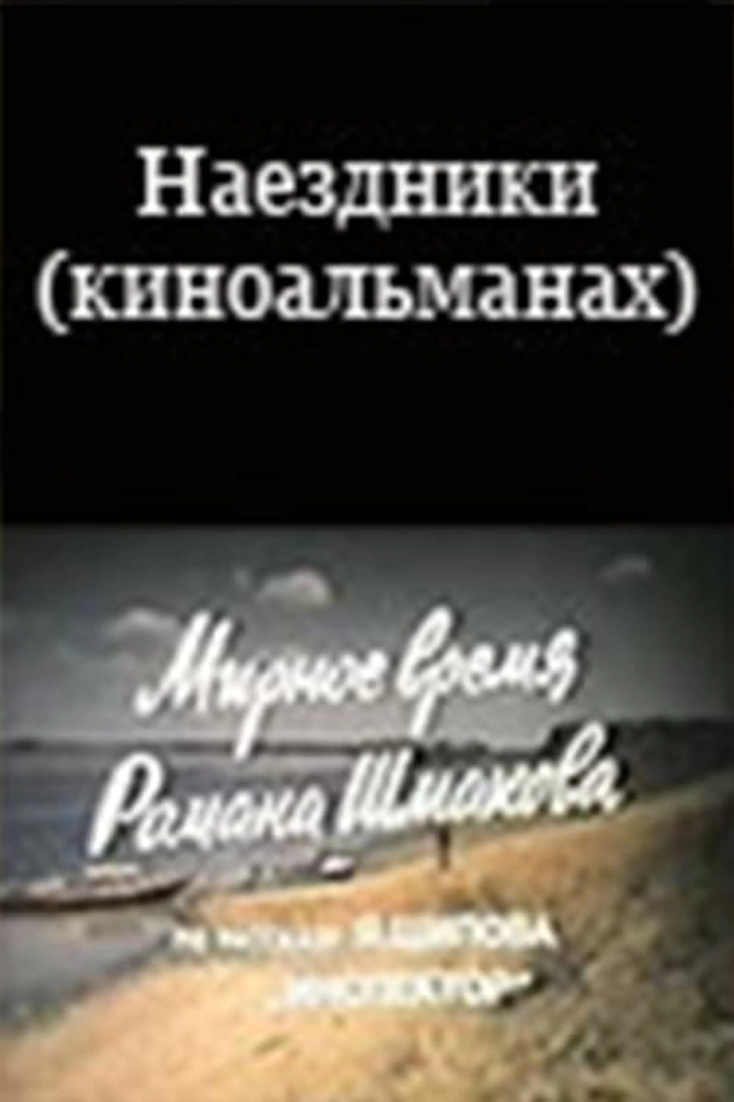 Наездники (киноальманах)