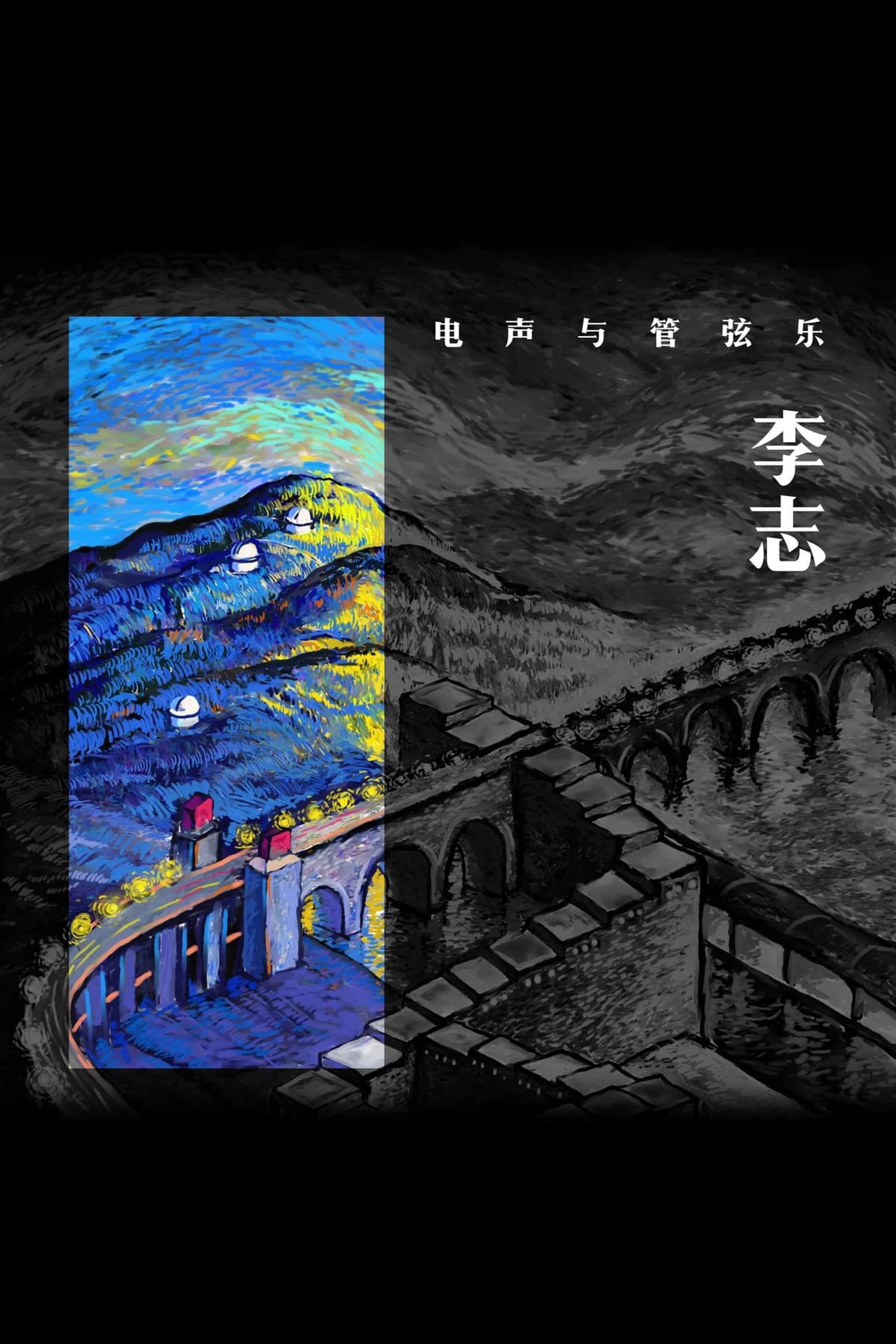 李志、电声与管弦 2016跨年版