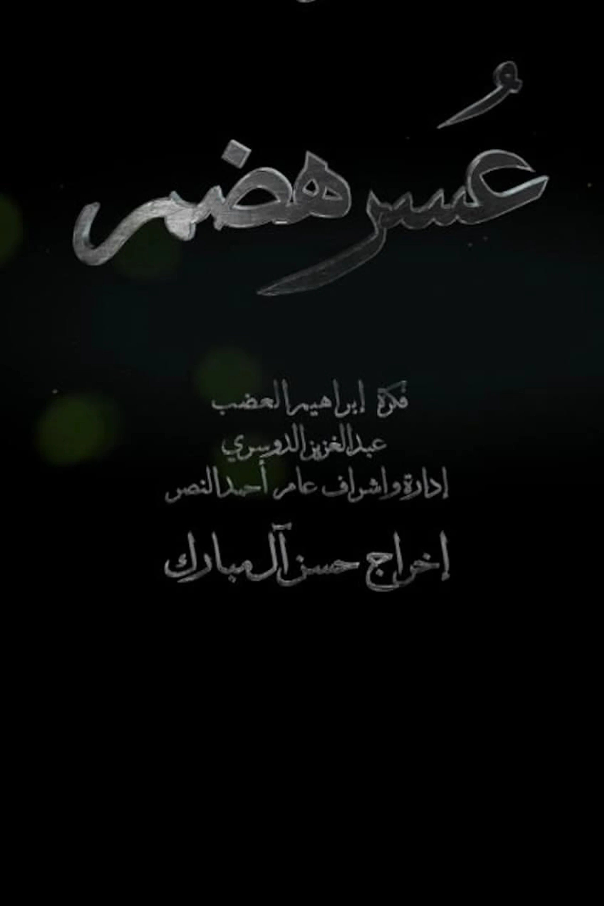 عسر هضم
